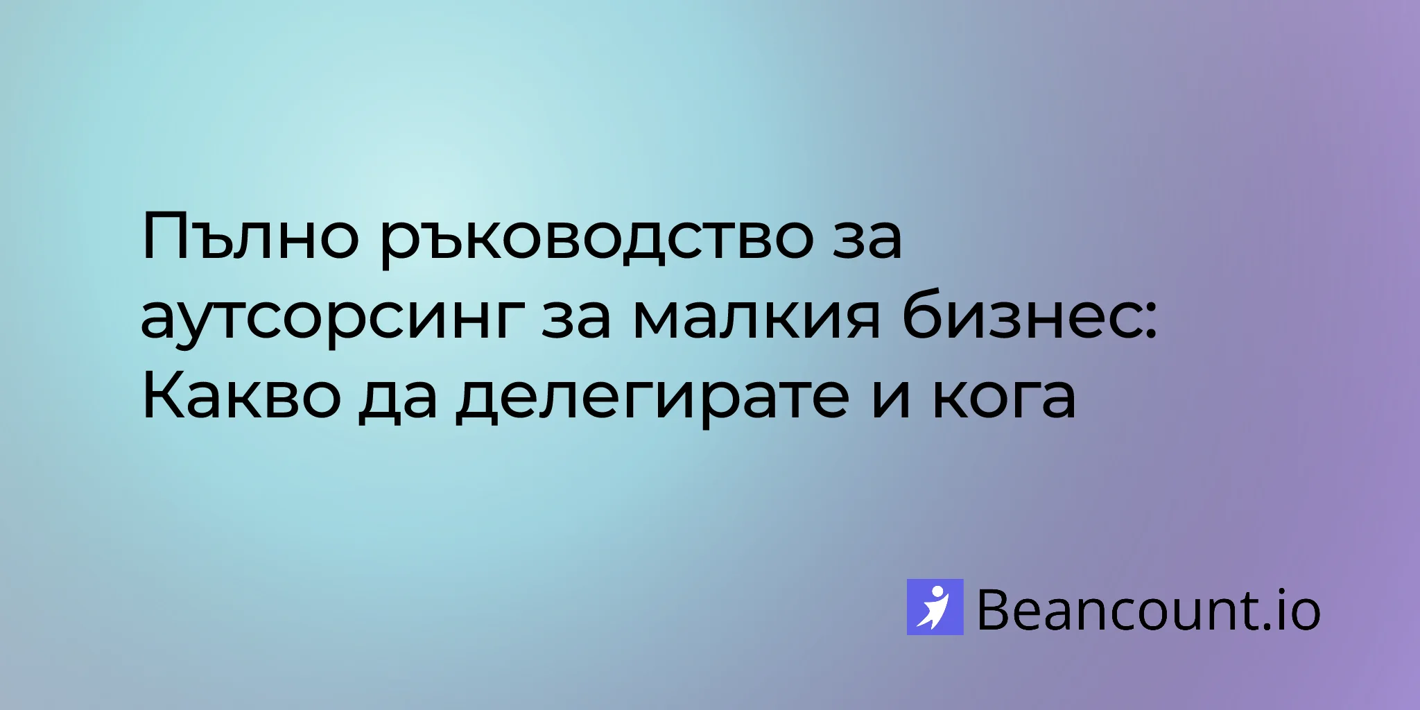 2026-01-18-small-business-outsourcing-complete-guide