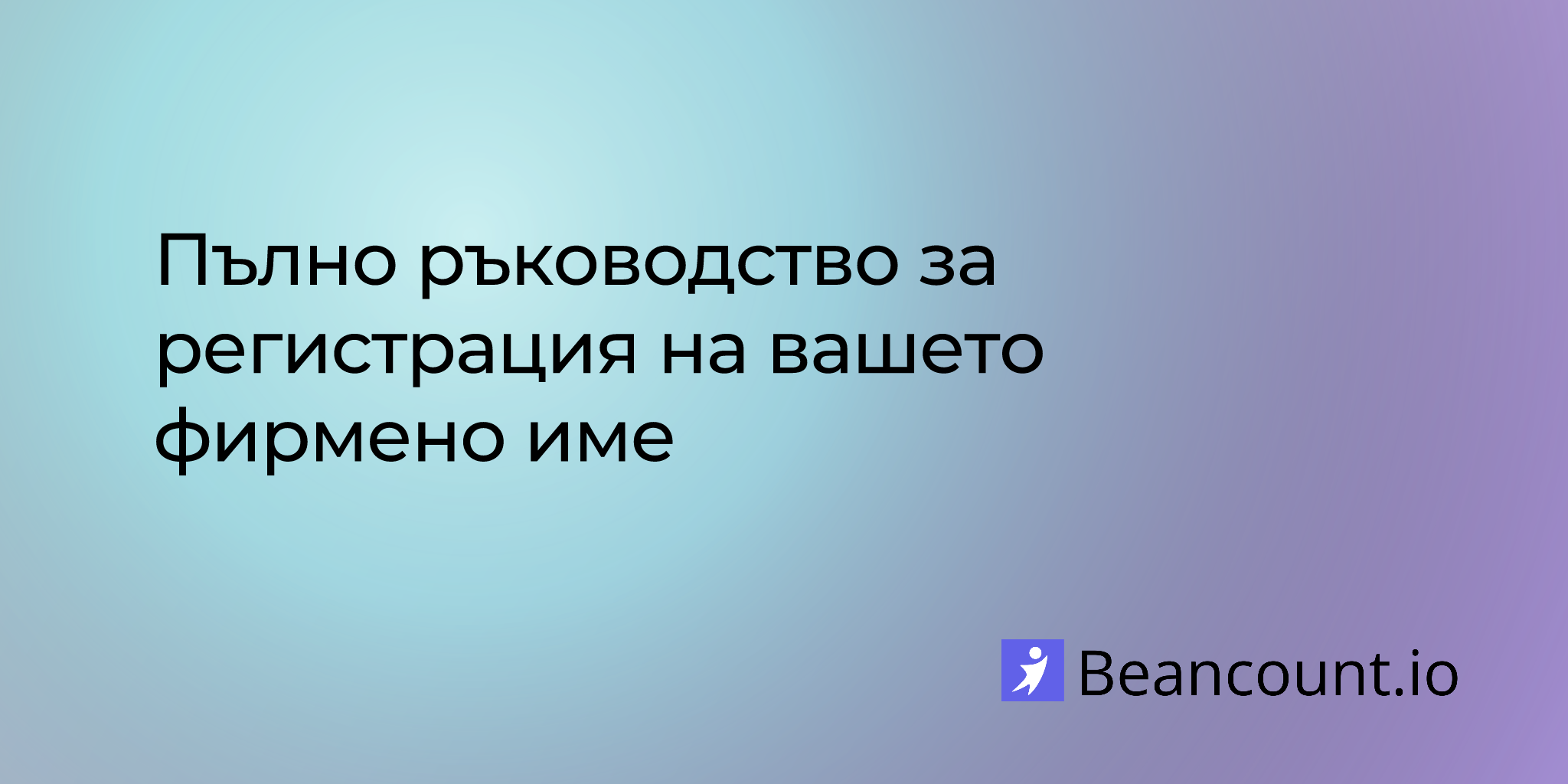 Пълно ръководство за регистрация на вашето фирмено име