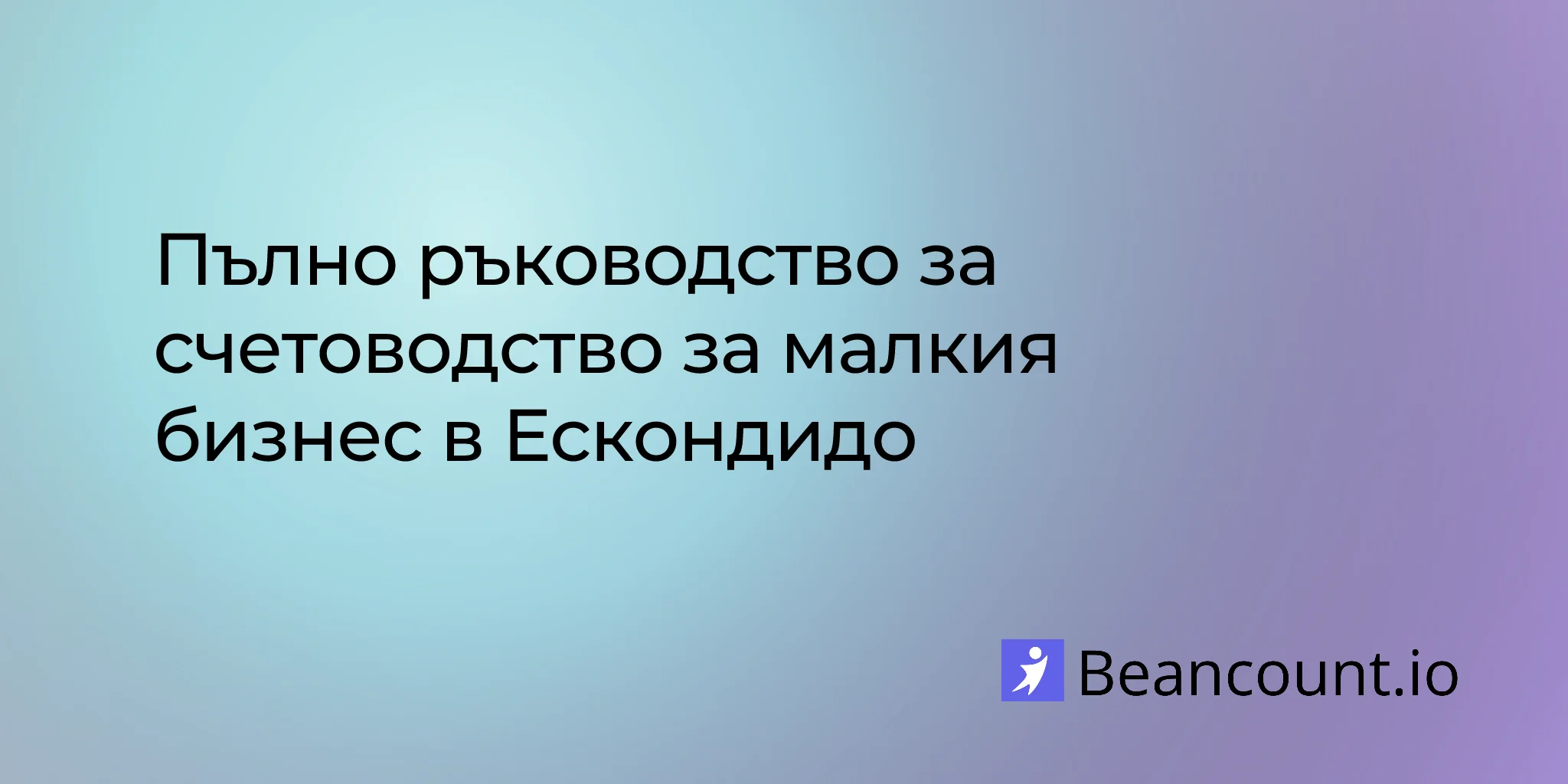 2026-03-02-escondido-california-small-business-bookkeeping-guide