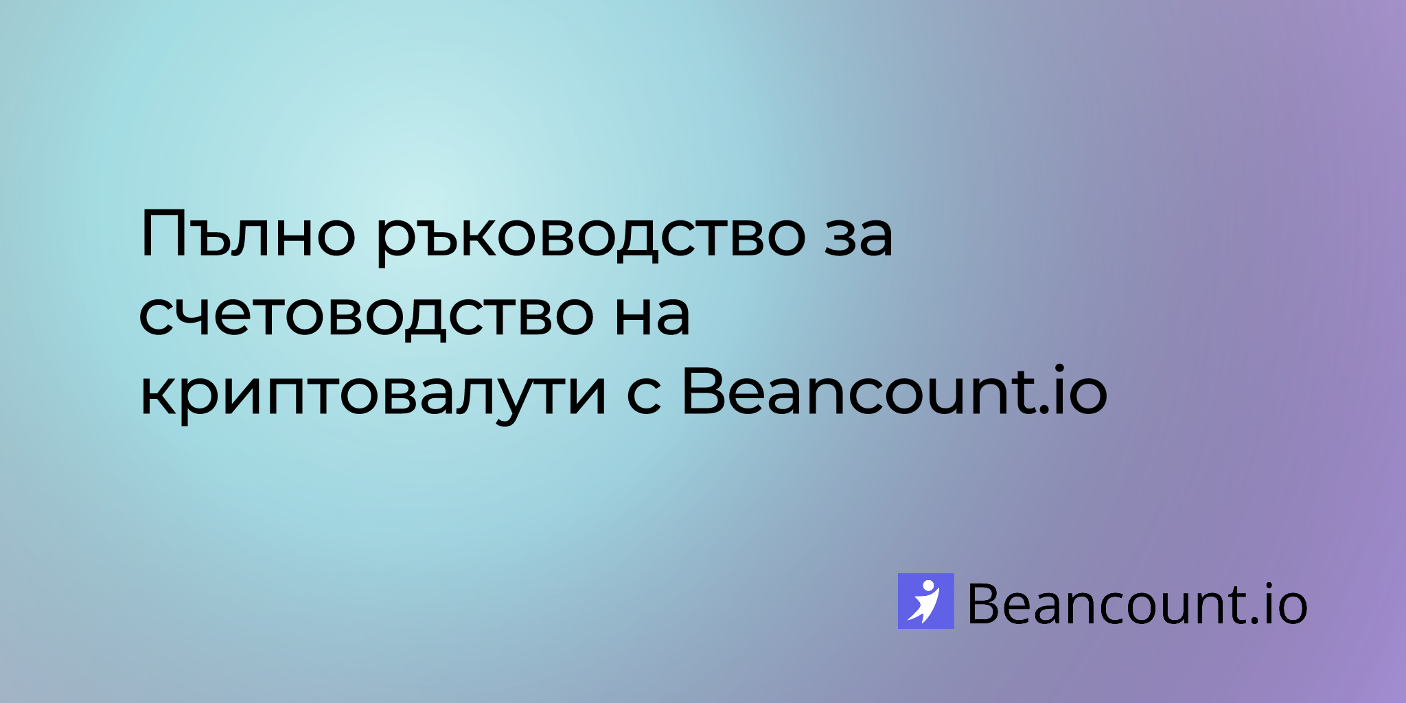Пълно ръководство за счетоводство на криптовалути