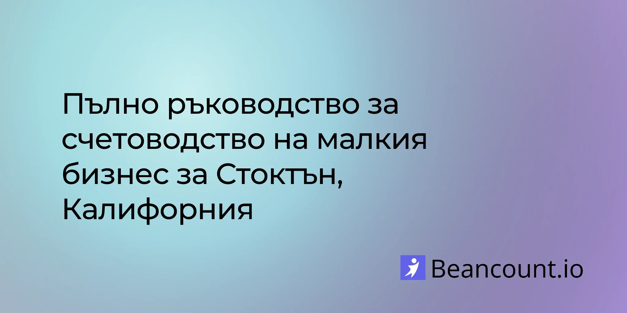 2026-03-11-stockton-california-small-business-bookkeeping-guide