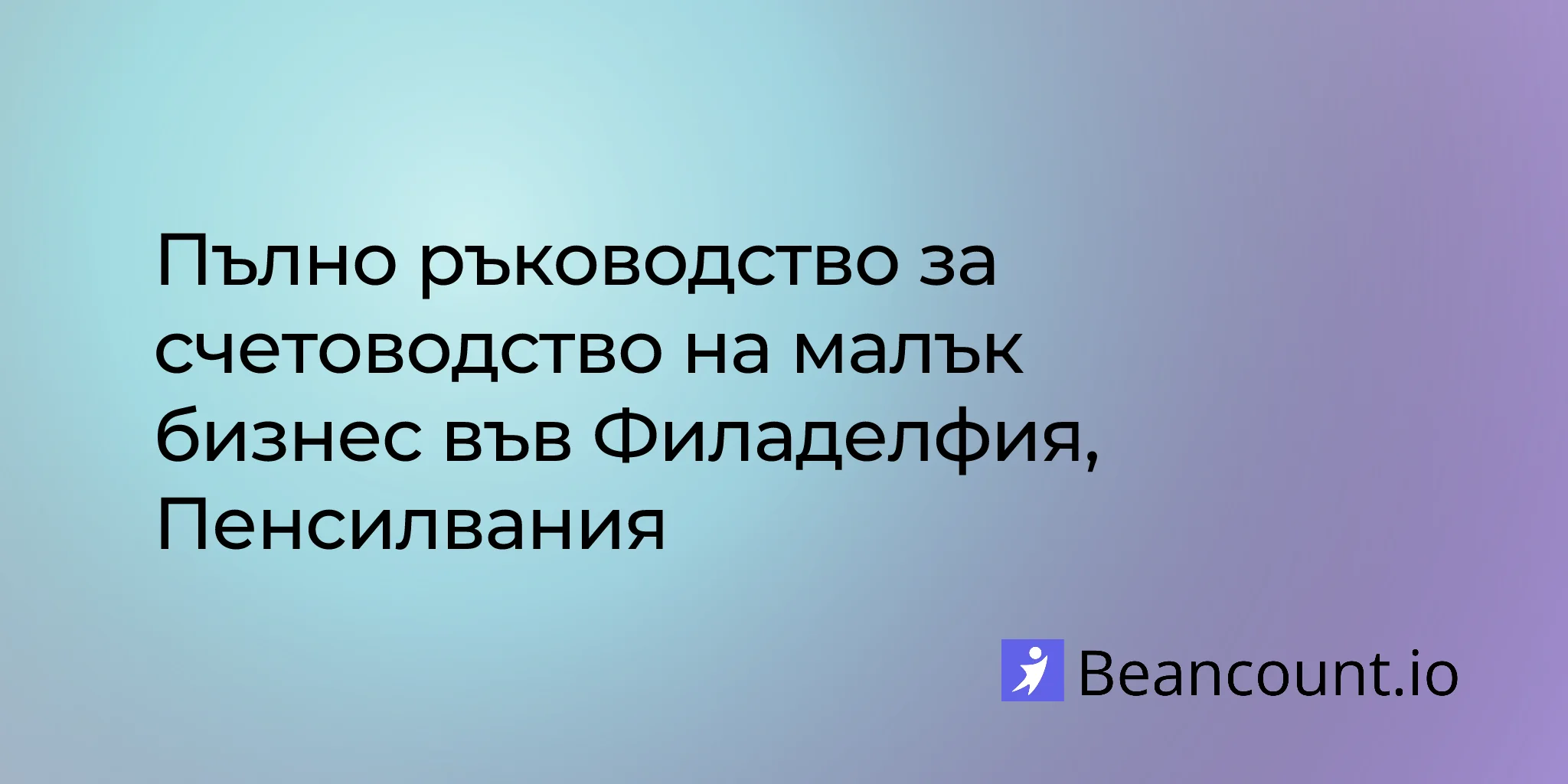 2026-03-10-philadelphia-pennsylvania-small-business-bookkeeping-guide