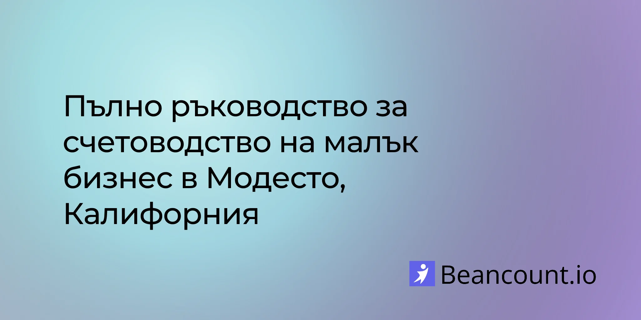 2026-03-11-modesto-california-small-business-bookkeeping-guide