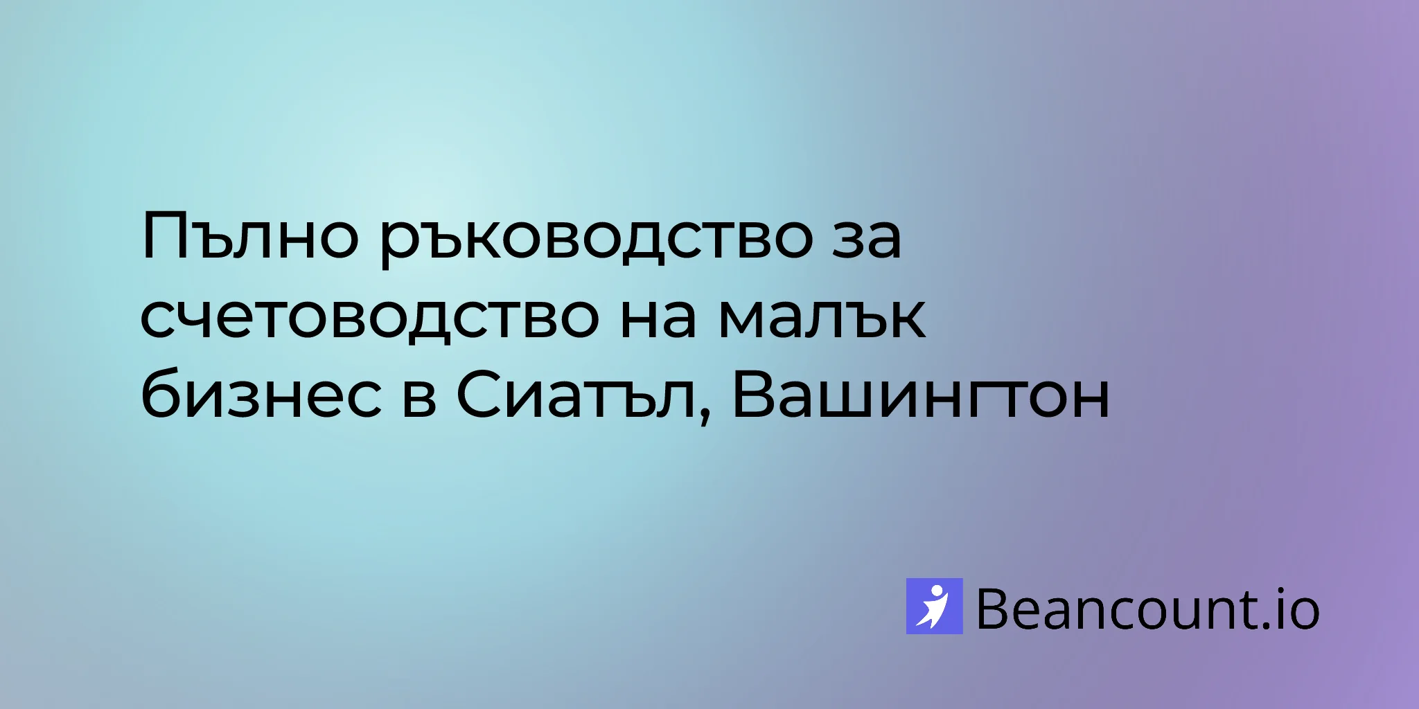 2026-03-01-seattle-washington-small-business-bookkeeping-guide