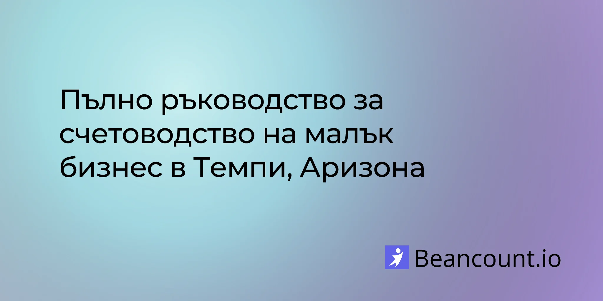 2026-03-11-счетоводно-ръководство-за-мал ък-бизнес-в-темпи-аризона
