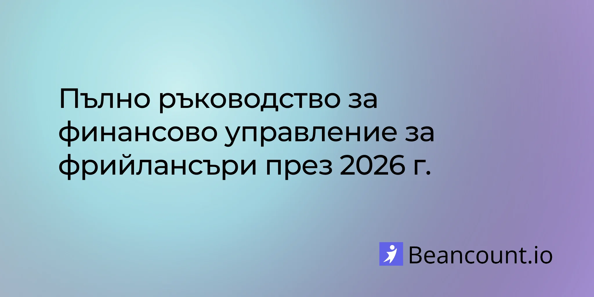 2026-01-31-пълно-ръководство-финансово-управление-на-фрийлансъра