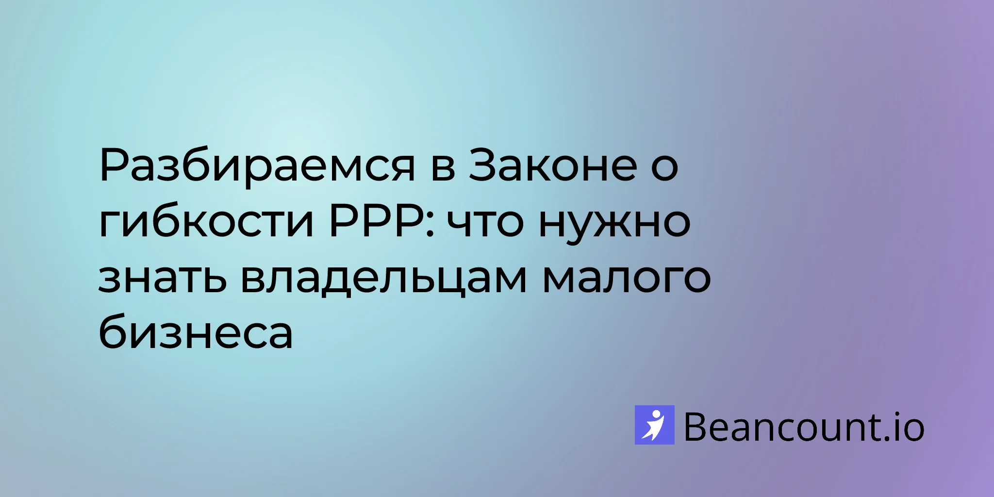 2026-02-13-ppp-flexibility-act-complete-guide