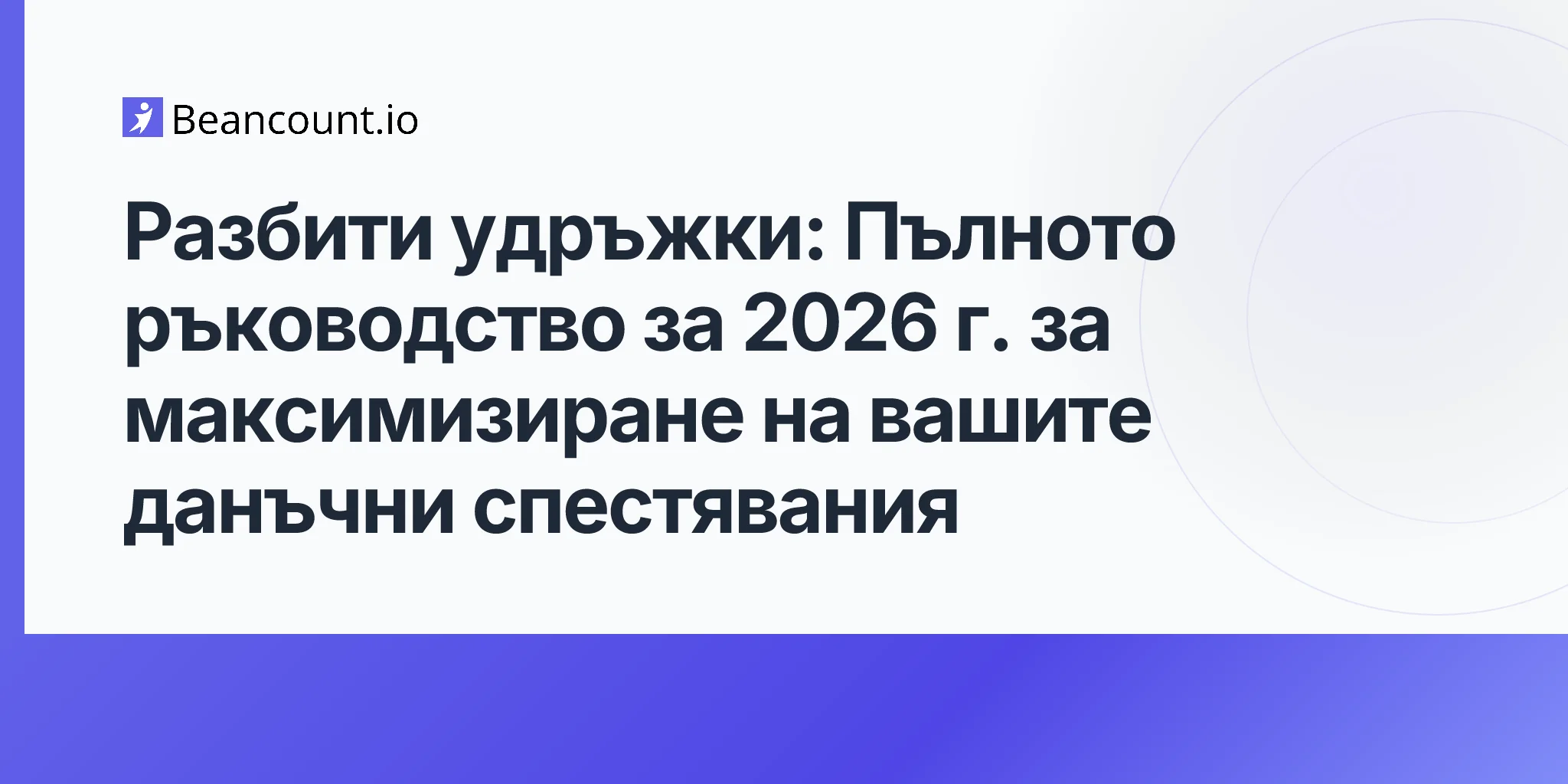 2026-04-20-изброени-данъчни-облекчения-пълно-ръководство
