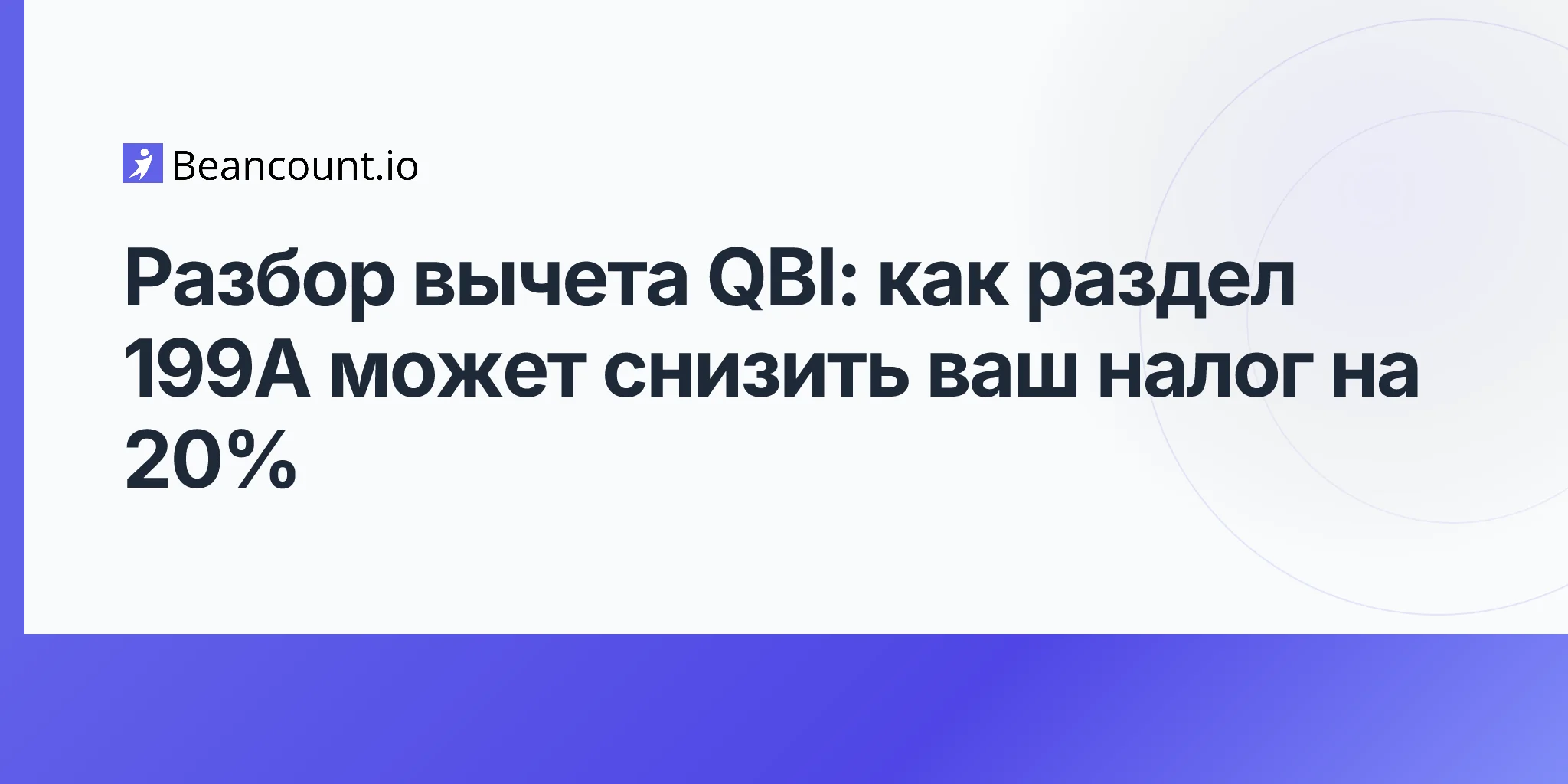 2026-05-01-вычет-qbi-раздел-199a-сквозной-бизнес-руководство-по-налоговой-экономии