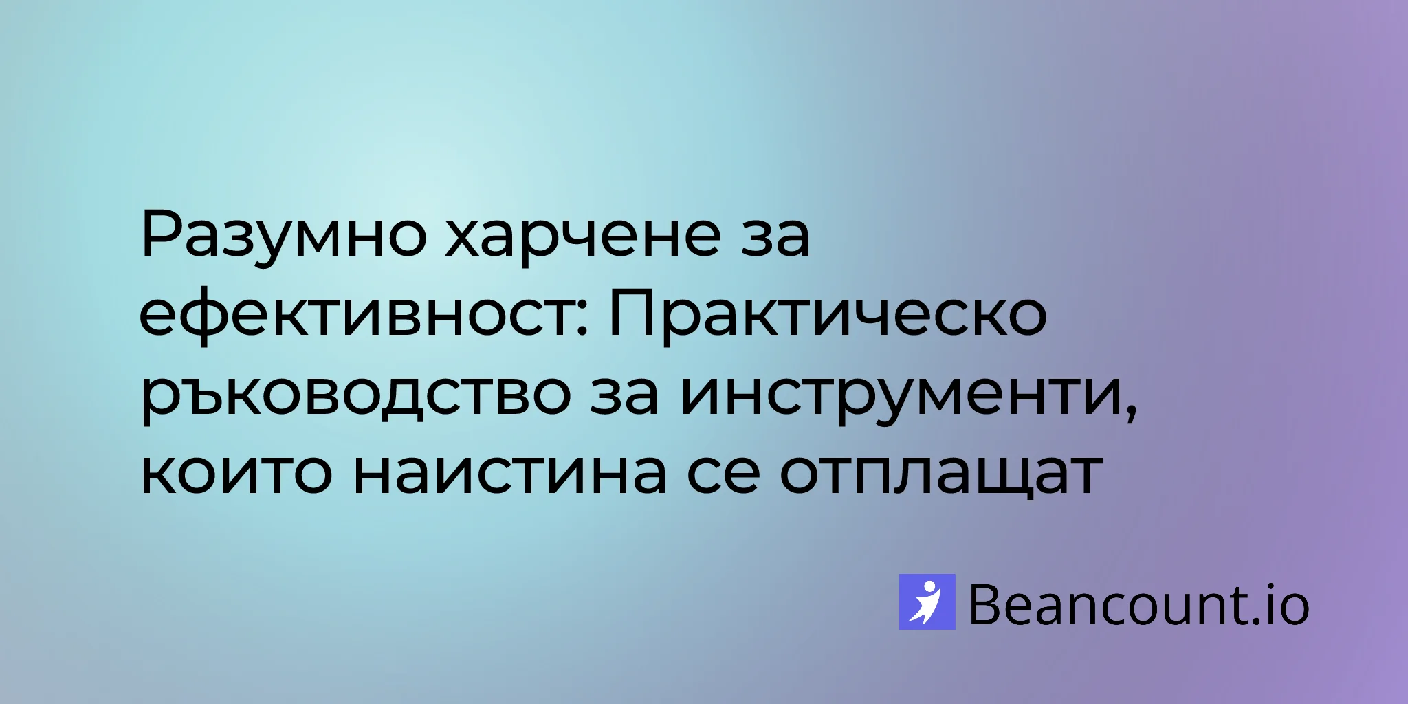 2026-01-25-smart-spending-efficiency-tools-entrepreneurs-guide