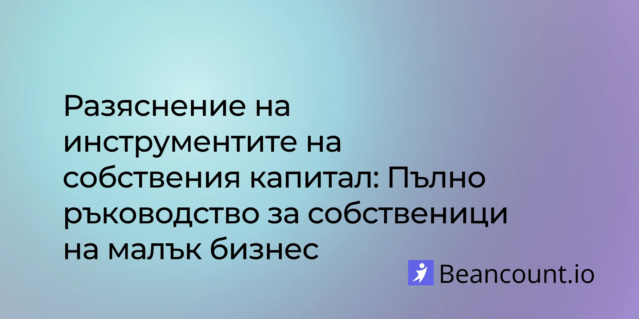 2026-01-13-equity-instruments-guide-for-small-business