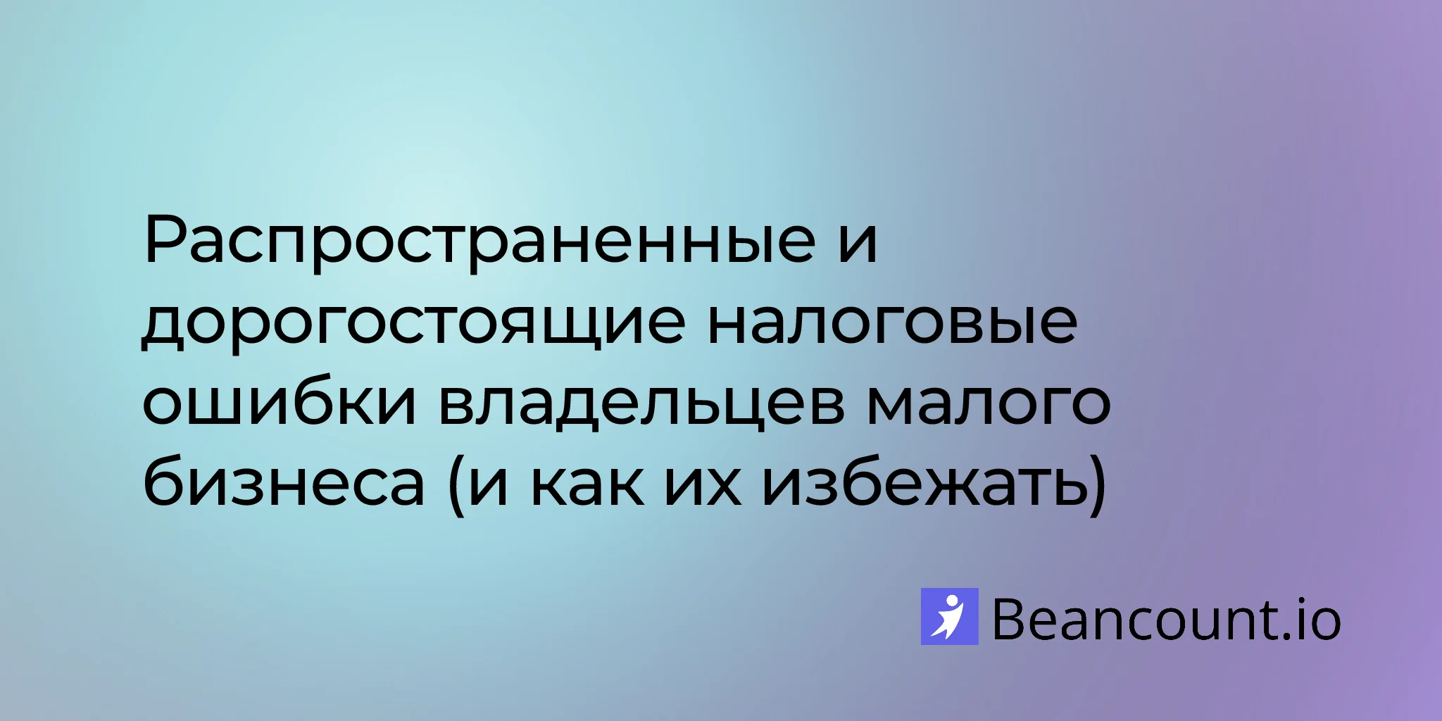 2026-02-11-common-costly-tax-mistakes-small-business-owners