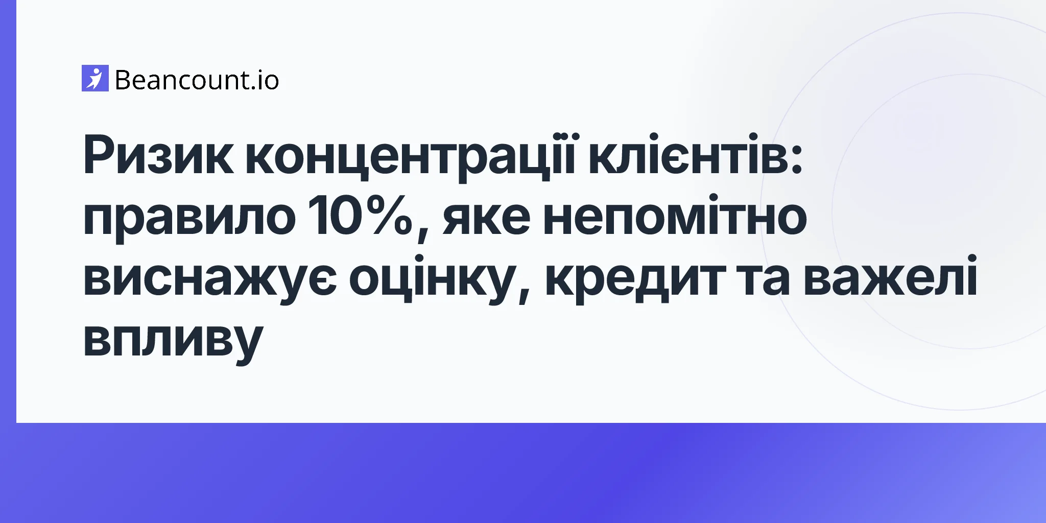 2026-05-11-ризик-концентрації-клієнтів-поріг-доходу-10-відсотків-оцінка-бізнесу-кредитний-ліміт-важіль-впливу-в-переговорах-посібник