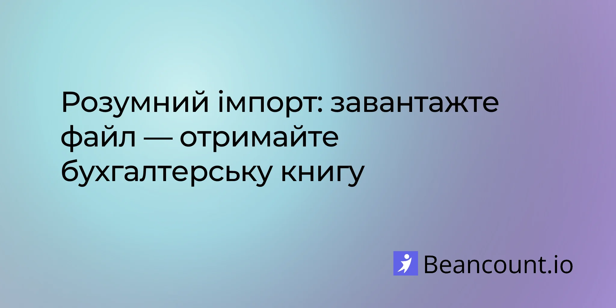 Розумний імпорт для Beancount.io