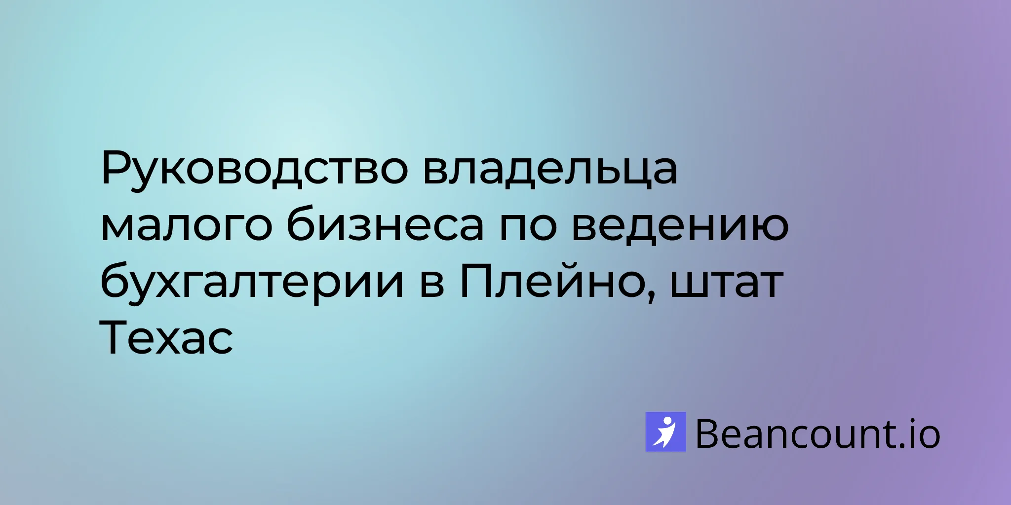 2026-03-11-plano-texas-small-business-bookkeeping-guide