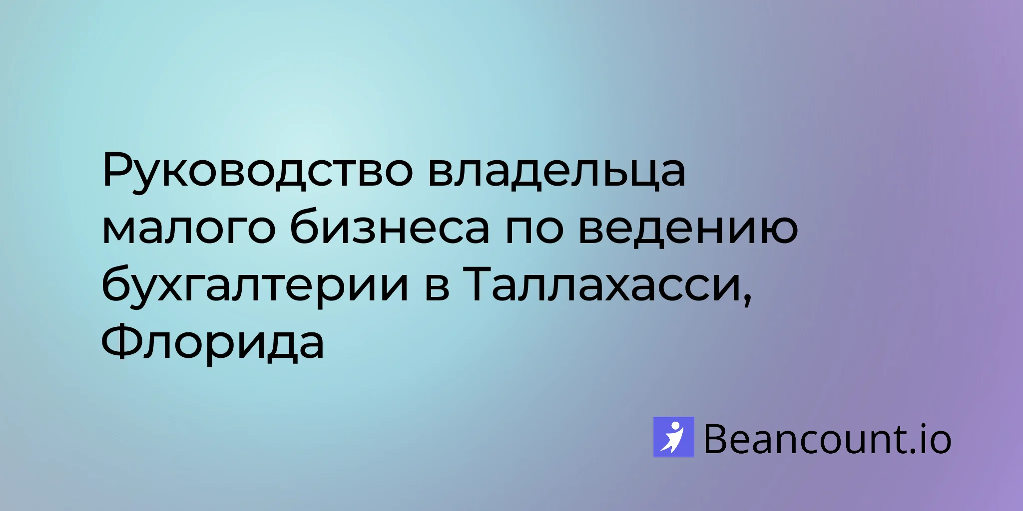 2026-03-10-tallahassee-florida-small-business-bookkeeping-guide