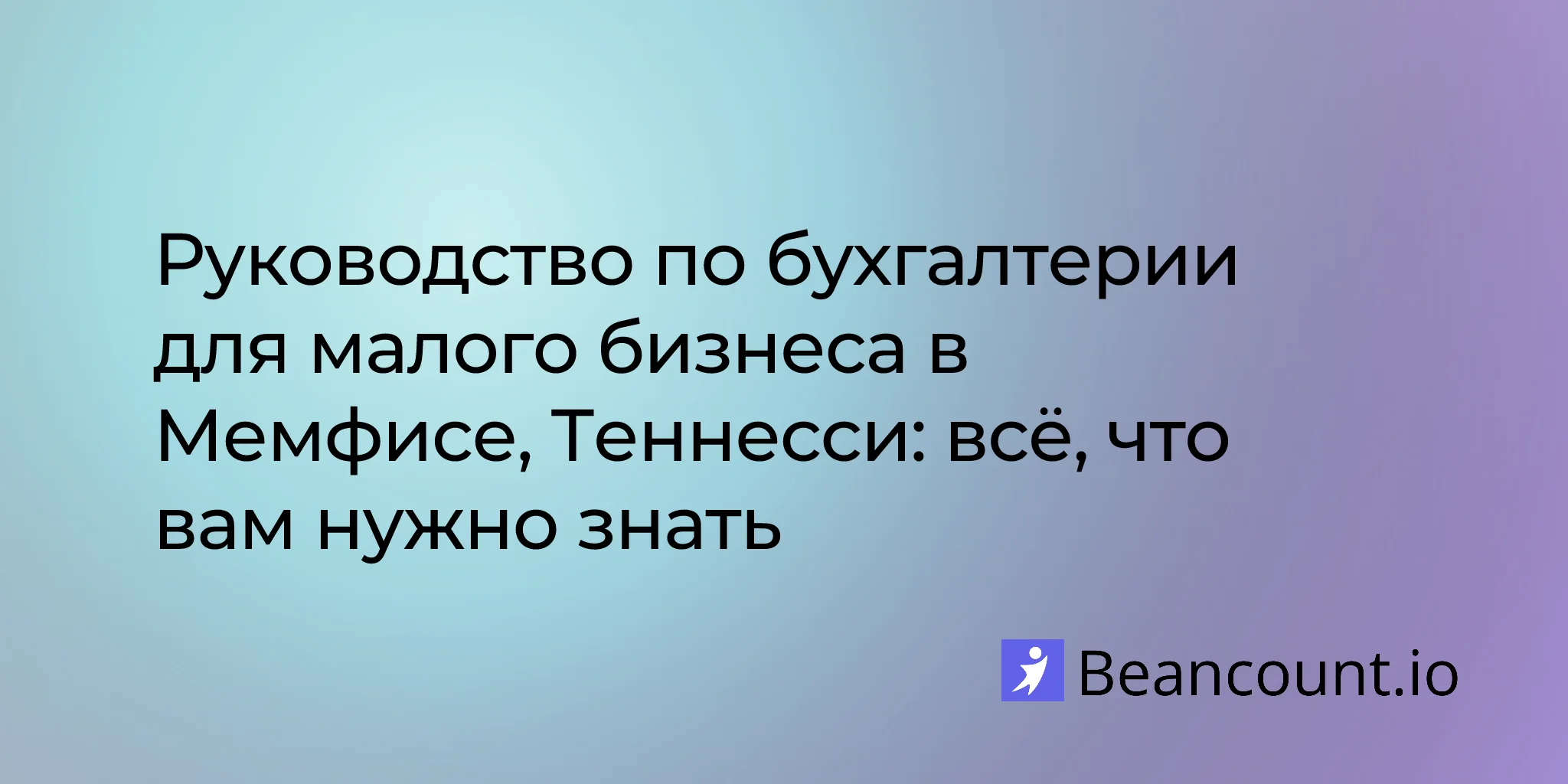 2026-03-02-memphis-tennessee-small-business-bookkeeping-guide