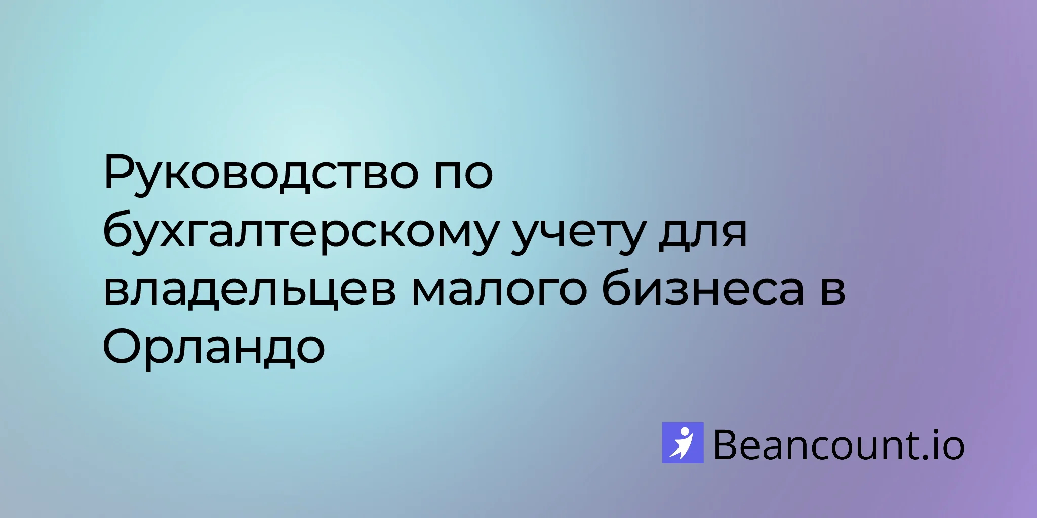 2026-03-08-orlando-florida-small-business-bookkeeping-guide