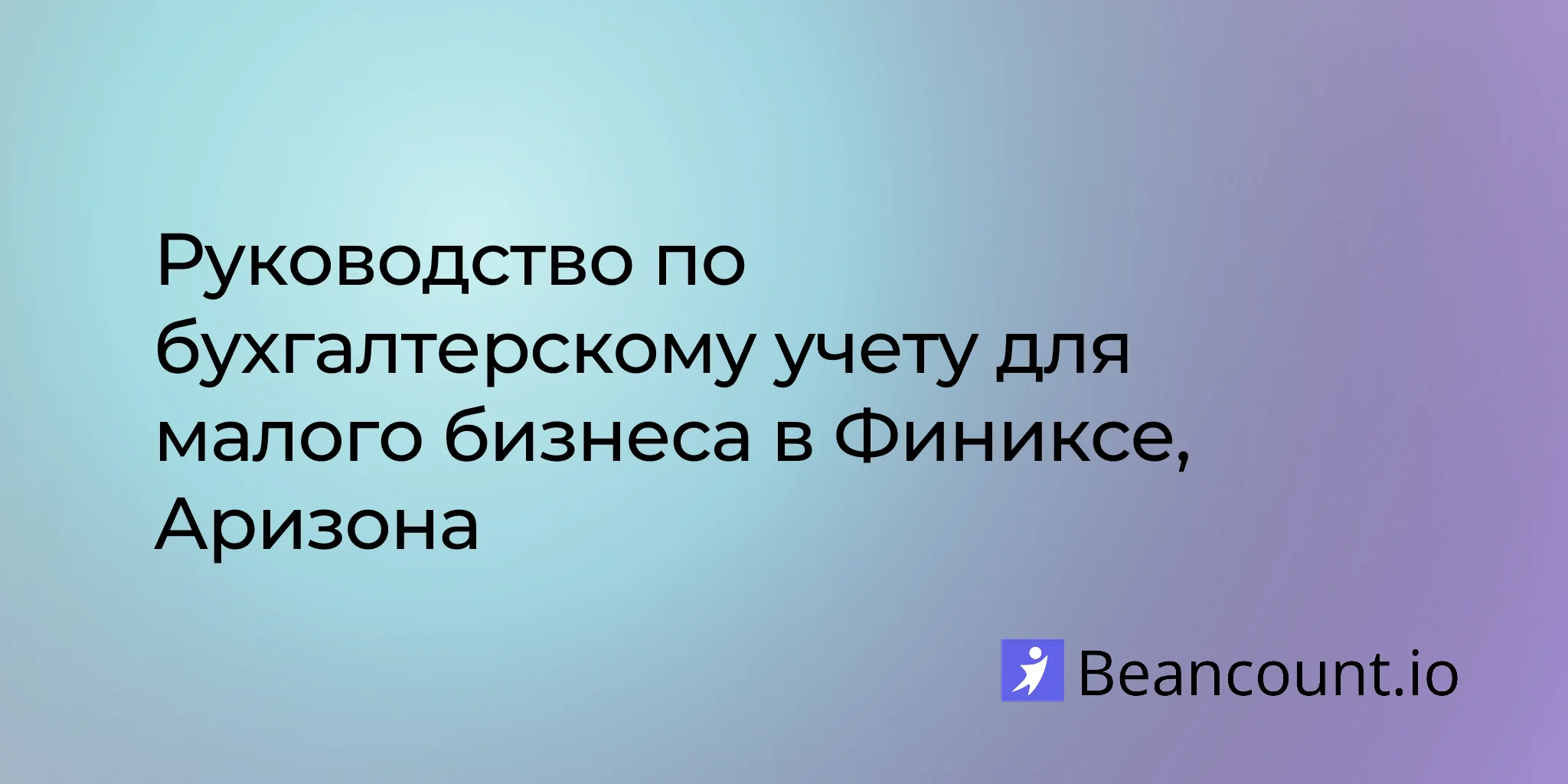 2026-03-11-phoenix-arizona-small-business-bookkeeping-guide