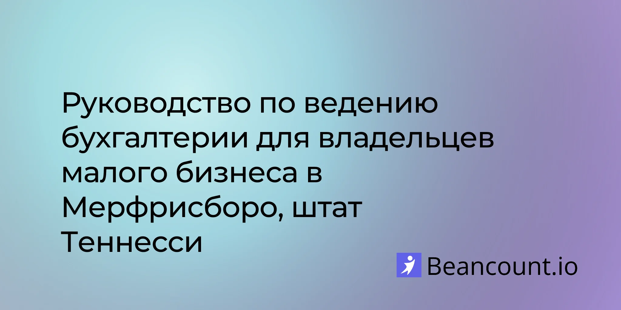 2026-03-10-murfreesboro-tennessee-small-business-bookkeeping-guide