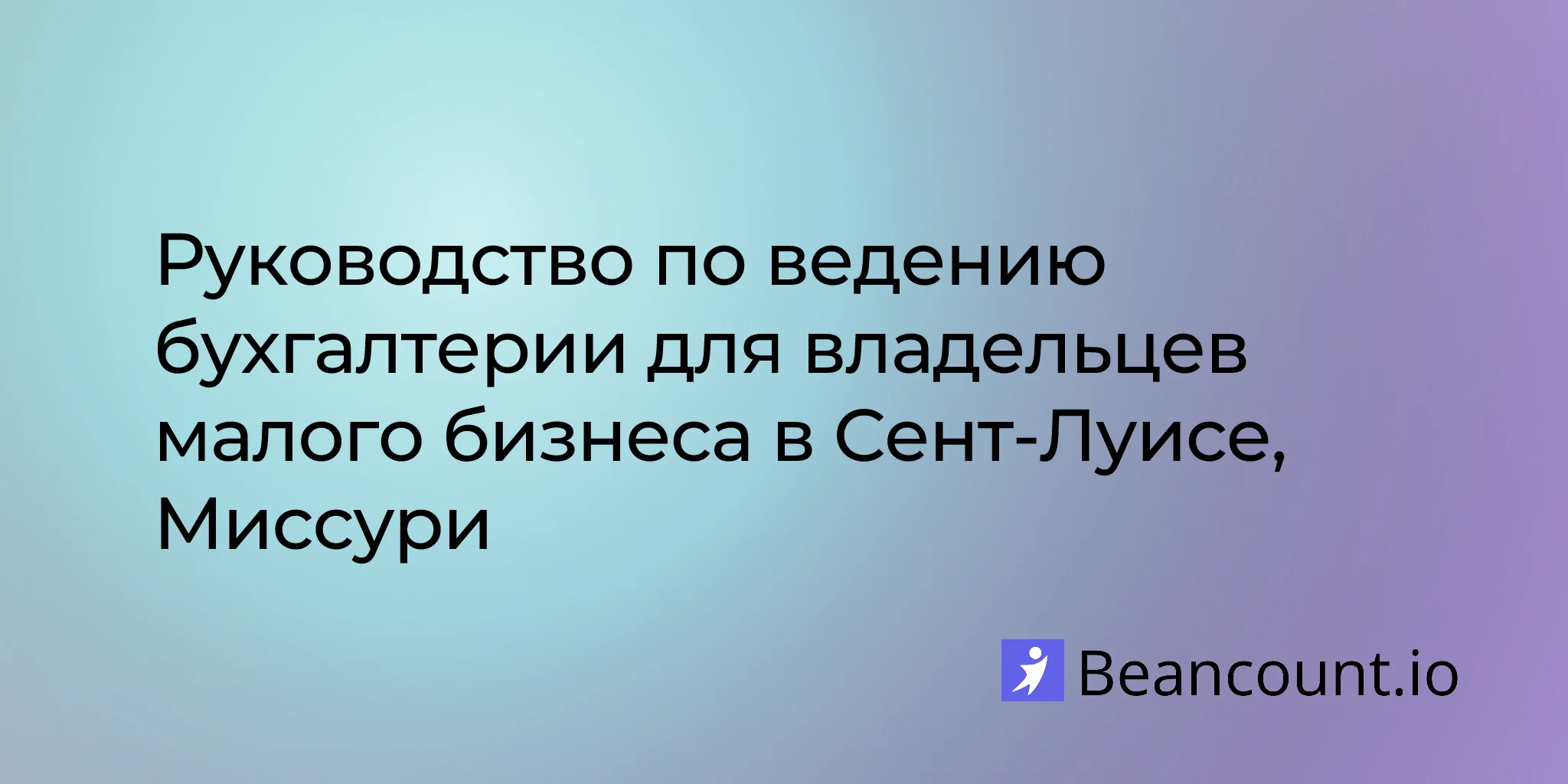 2026-03-08-st-louis-missouri-small-business-bookkeeping-guide