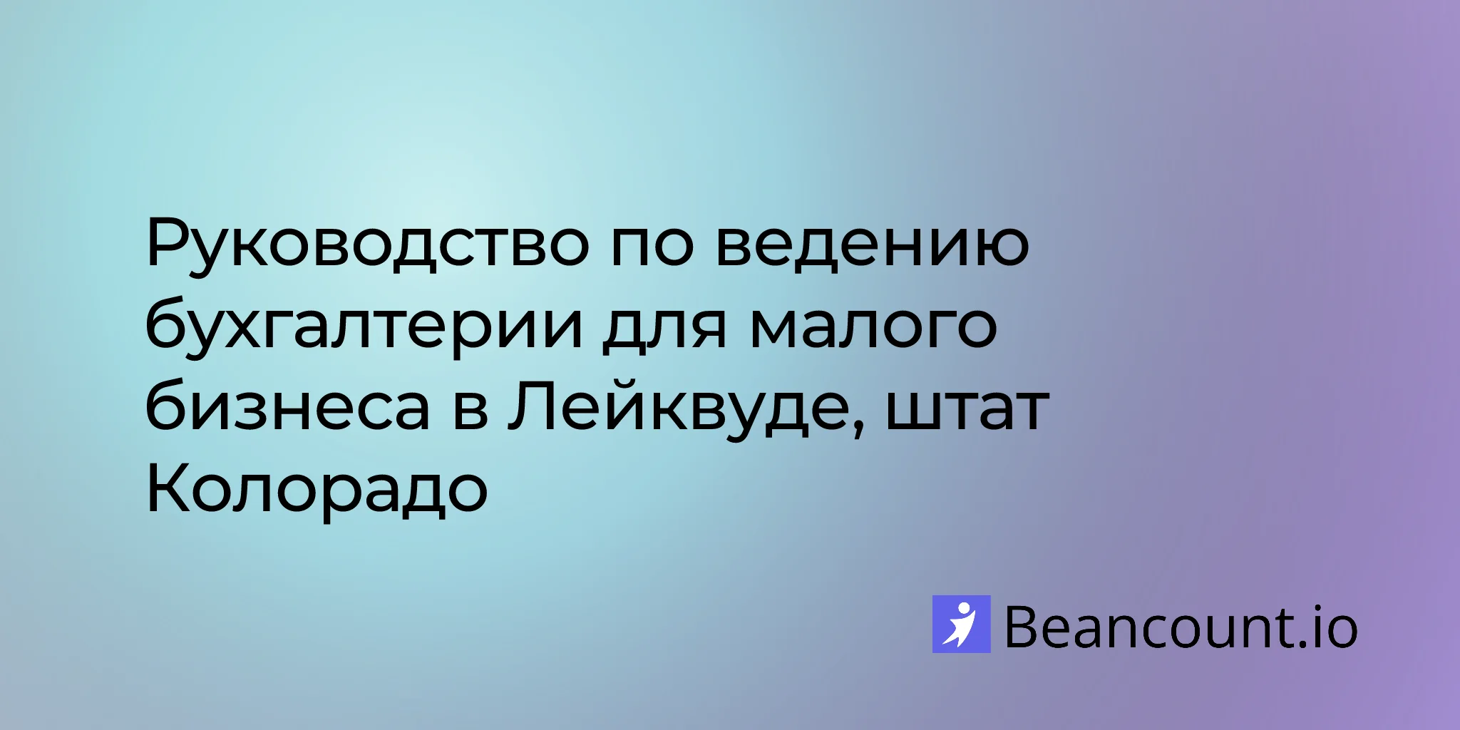 2026-03-11-lakewood-colorado-small-business-bookkeeping-guide