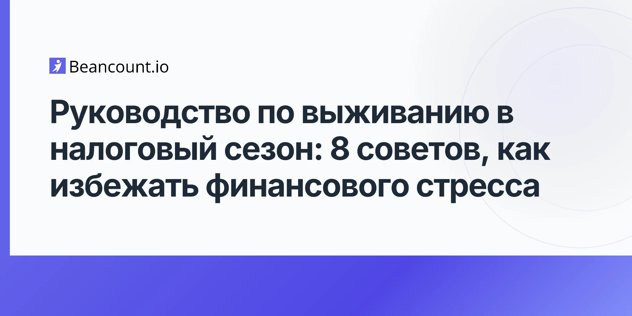 2026-04-17-tax-season-survival-guide-8-tips-to-avoid-financial-stress