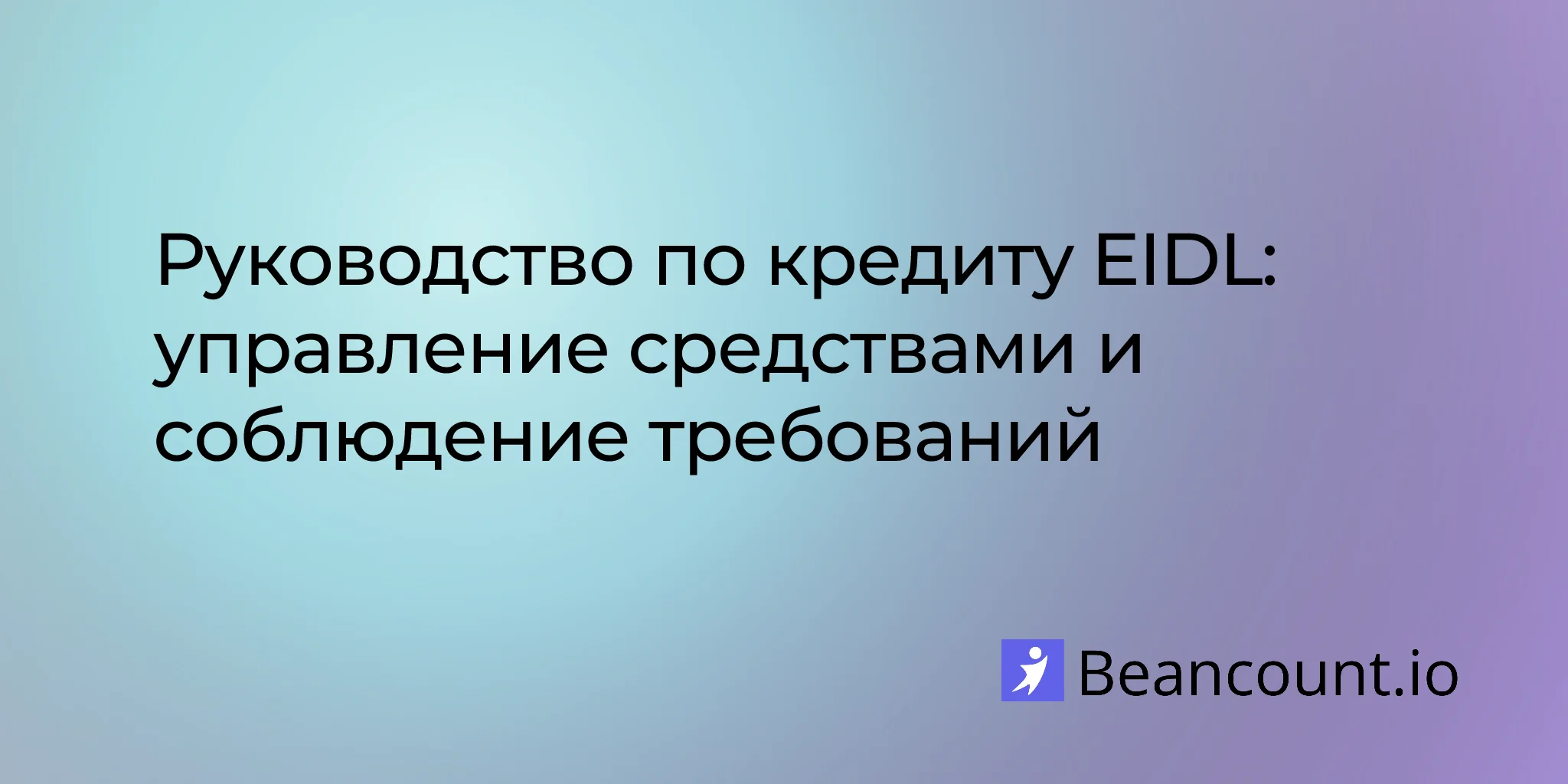 Руководство по кредиту EIDL: управление средствами и соблюдение нормативных требований в операционной деятельности