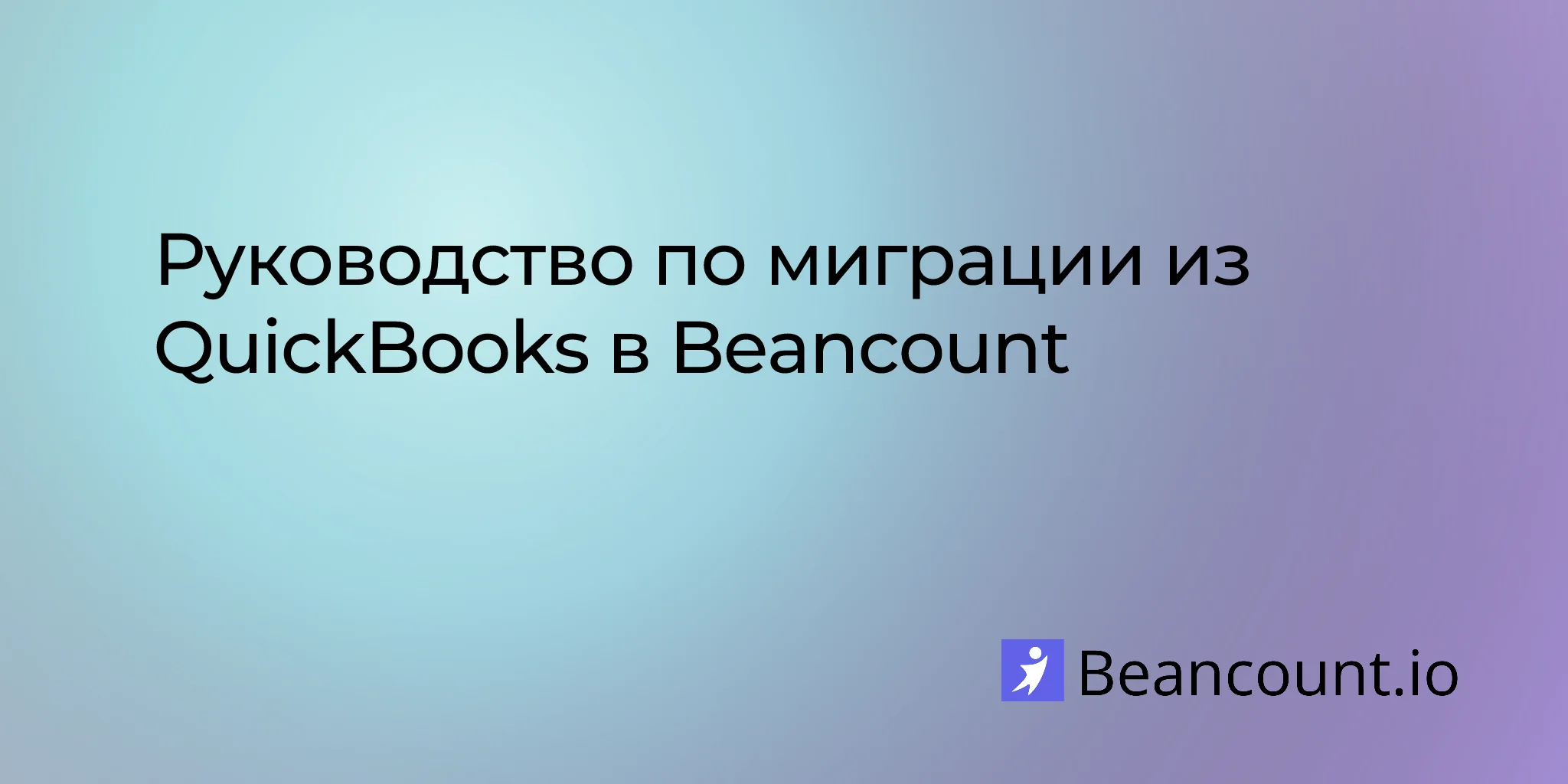 Руководство по миграции из QuickBooks в Beancount