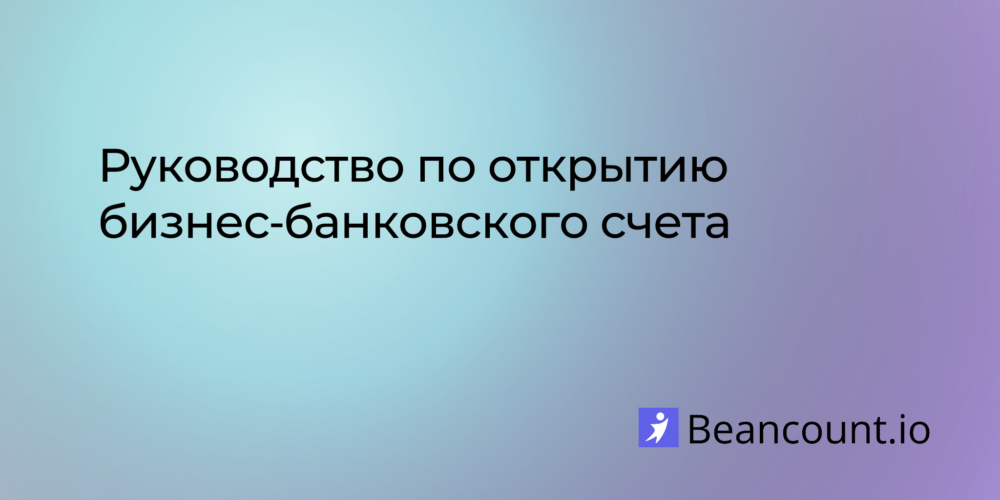 Руководство по открытию бизнес‑банковского счета