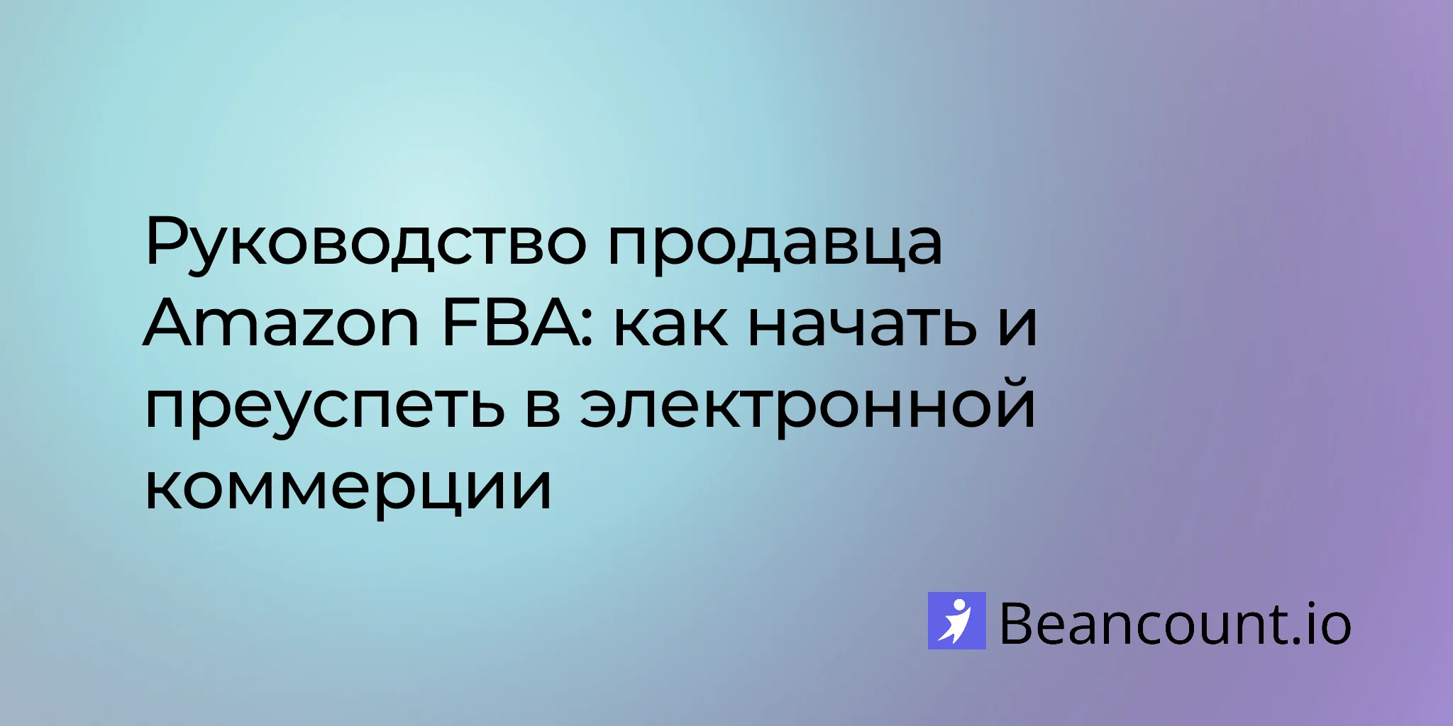 2026-01-26-amazon-fba-seller-complete-guide-start-succeed