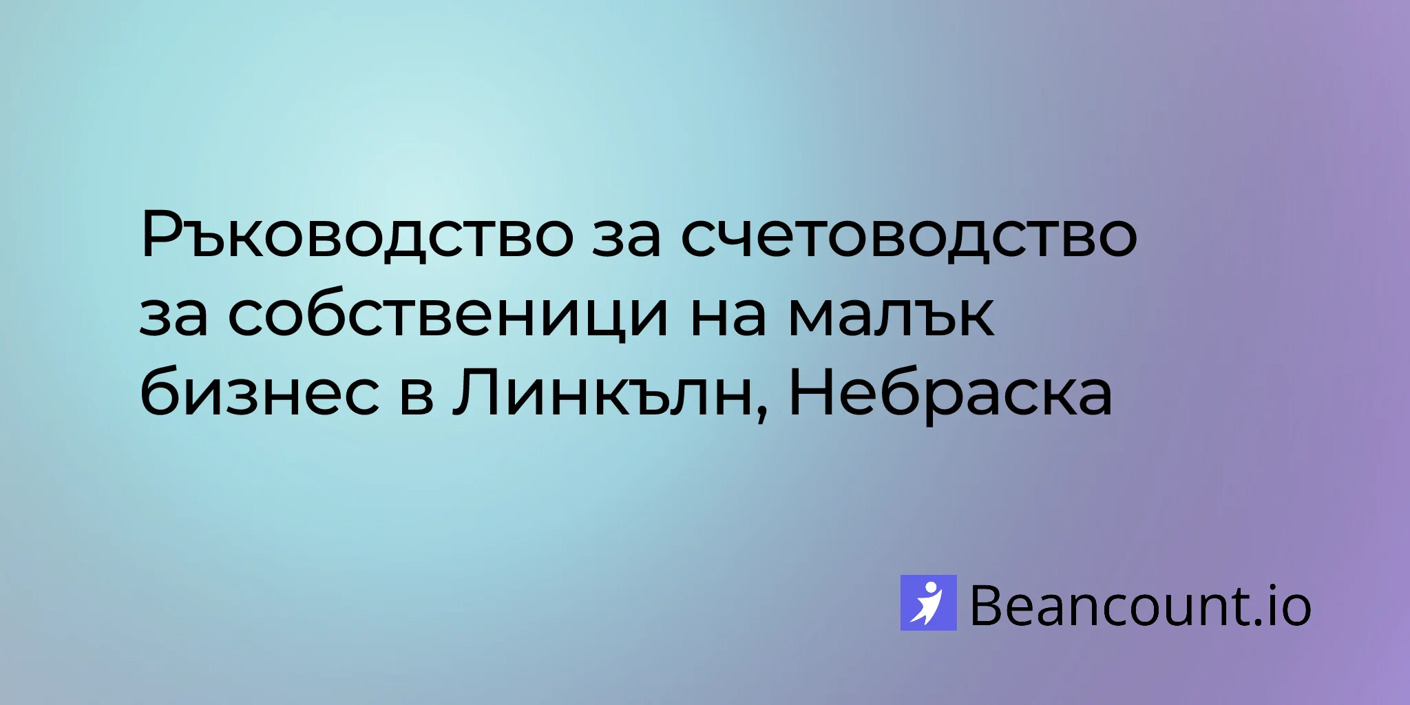 2026-03-10-lincoln-nebraska-small-business-bookkeeping-guide