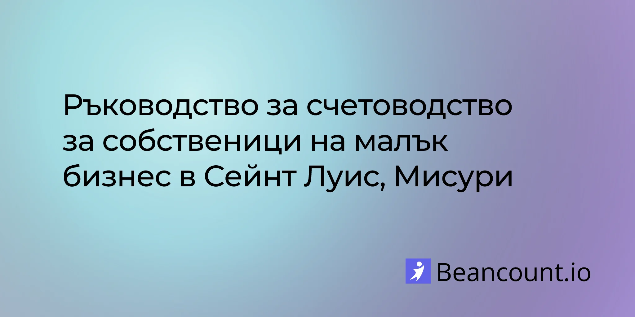 2026-03-08-st-louis-missouri-small-business-bookkeeping-guide