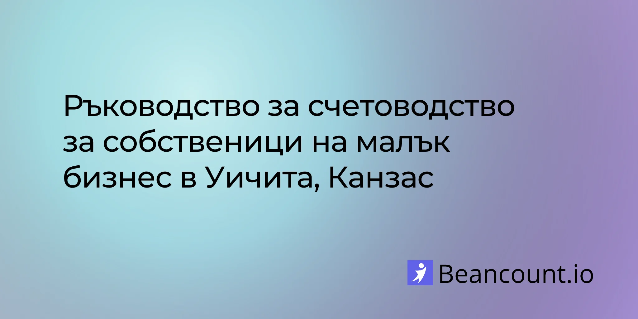 2026-03-11-wichita-kansas-small-business-bookkeeping-guide