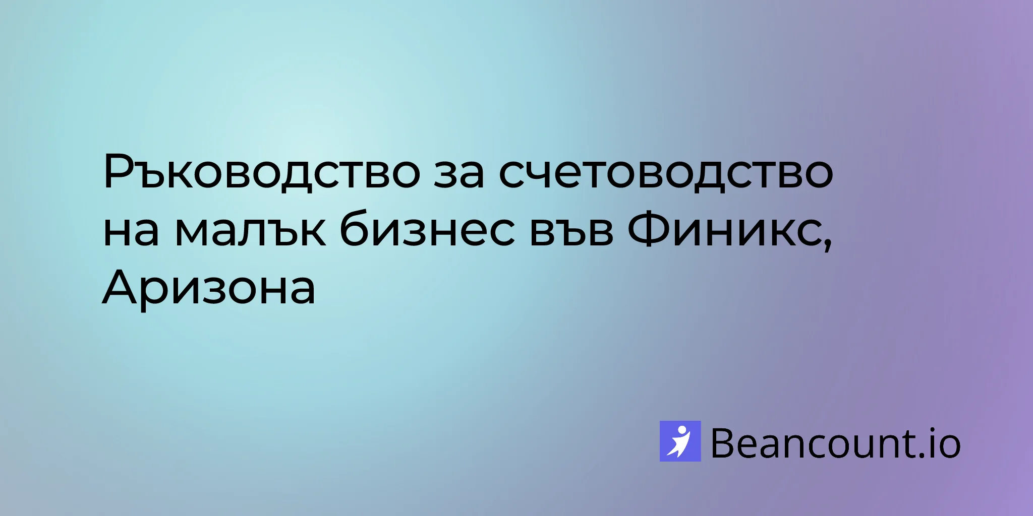 2026-03-11-phoenix-arizona-small-business-bookkeeping-guide