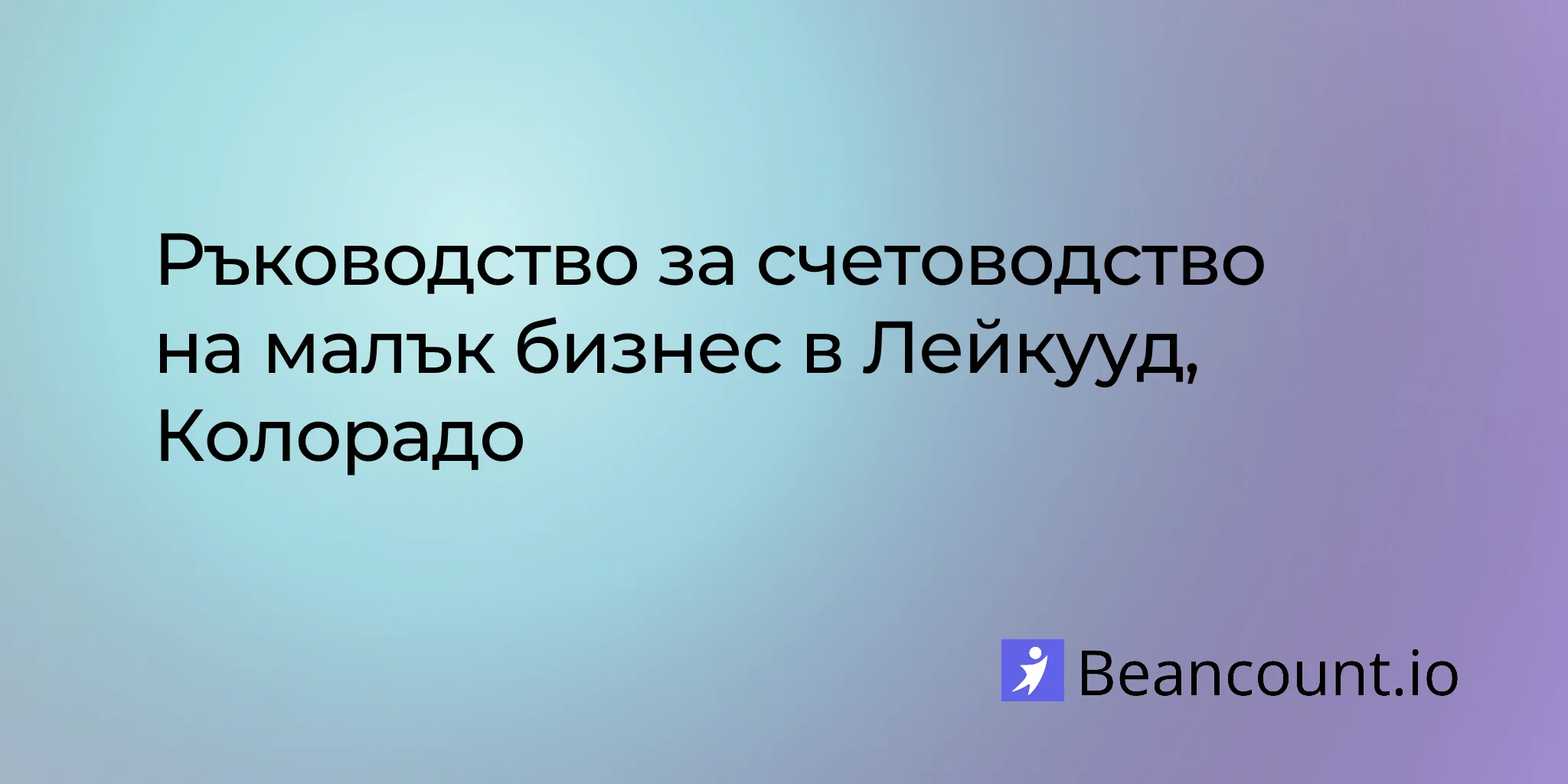 2026-03-11-ръководство-за-счетоводство-на-малък-бизнес-в-лейкууд-колорадо