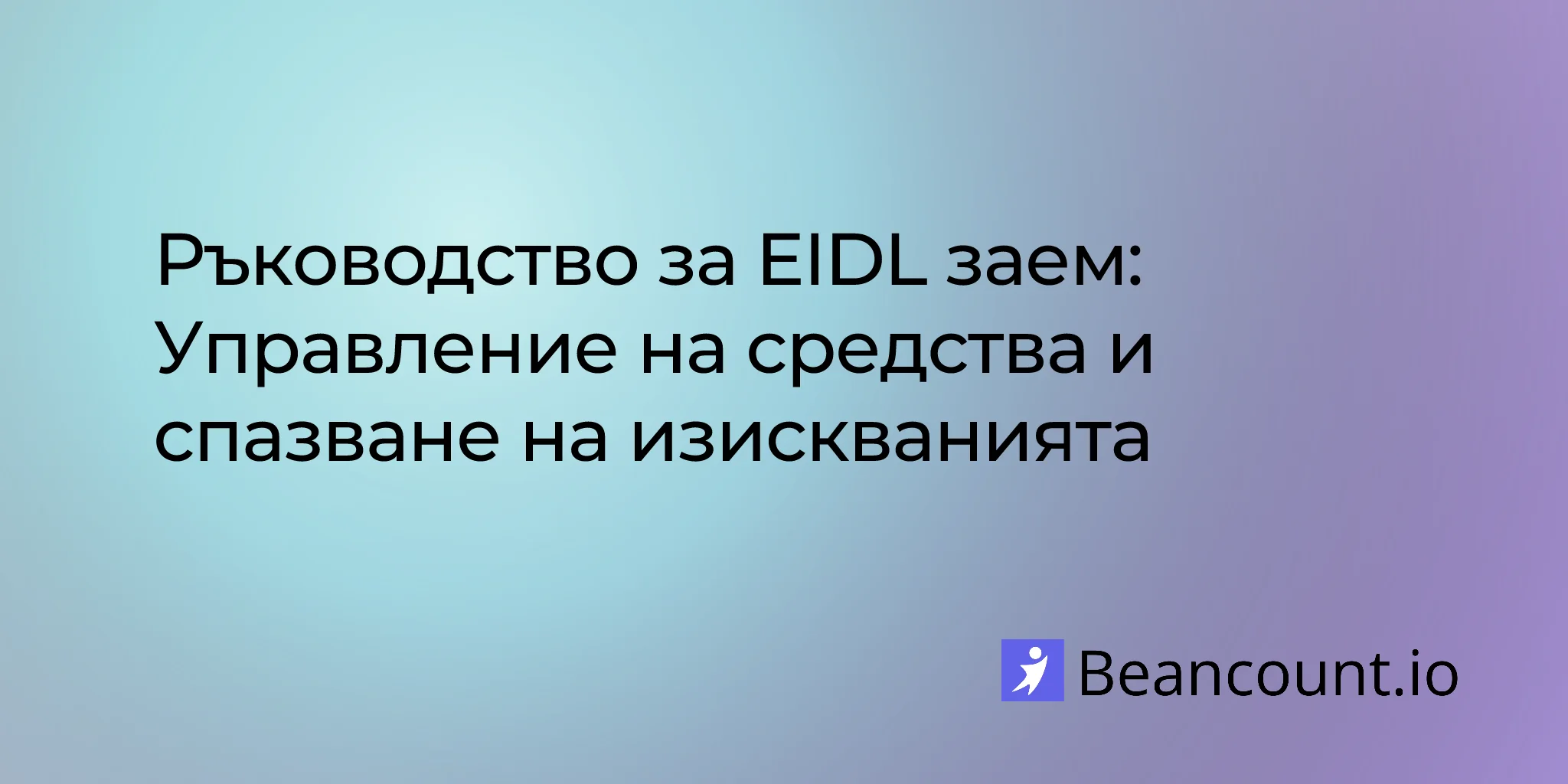 Ръководство за заема EIDL: Управление на средствата и съответствие в операциите