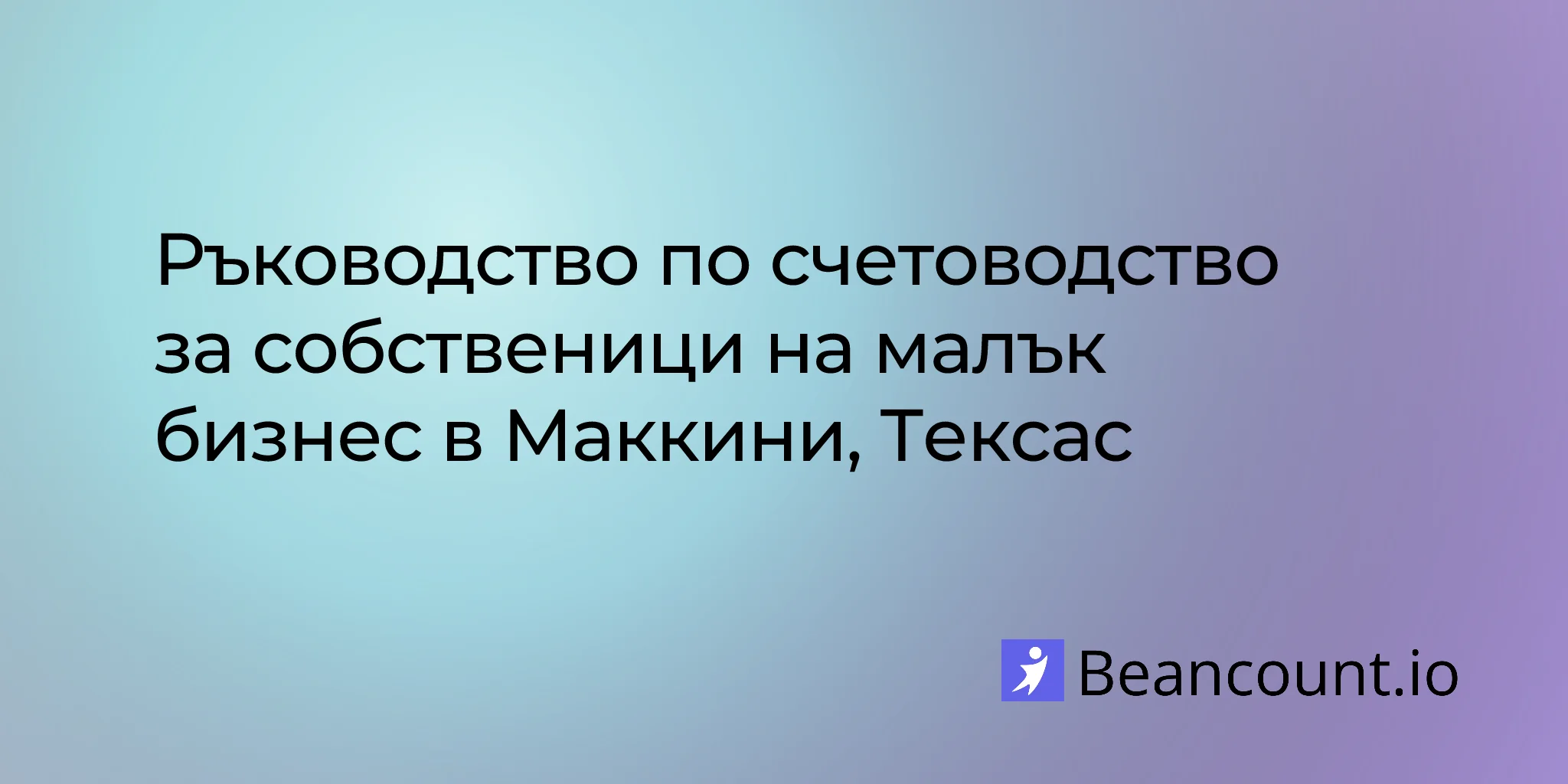 2026-03-11-mckinney-texas-small-business-bookkeeping-guide