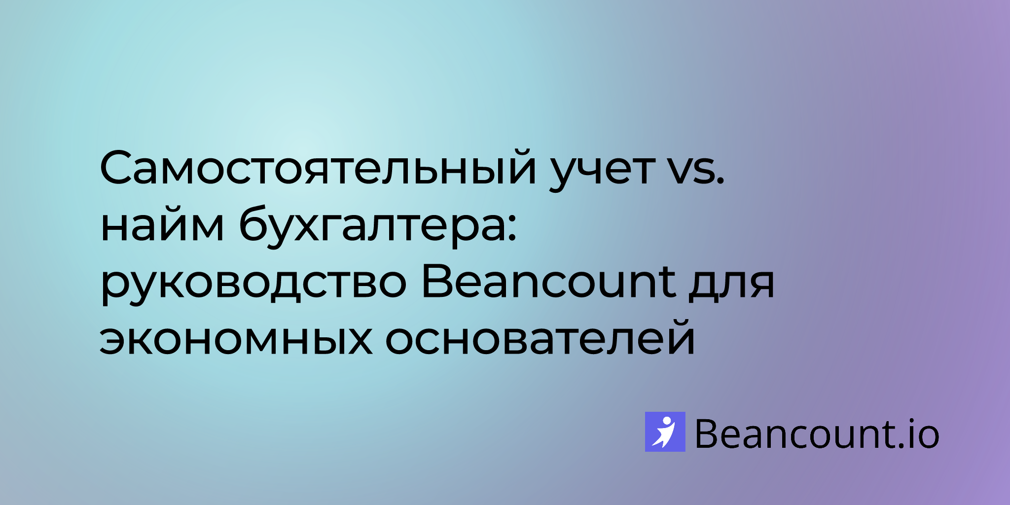 2023-09-03-diy-vs-hiring-a-bookkeeper-a-beancount-playbook-for-cost-conscious-founders