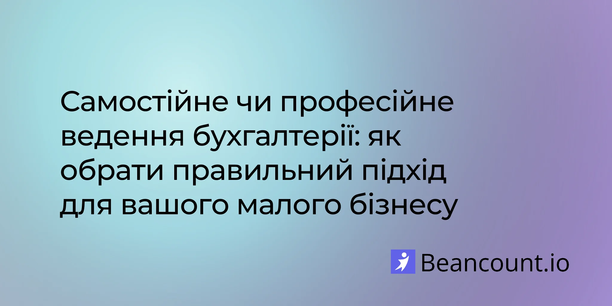 2026-03-11-самостійний-чи-професійний-бухоблік-посібник-для-малого-бізнесу