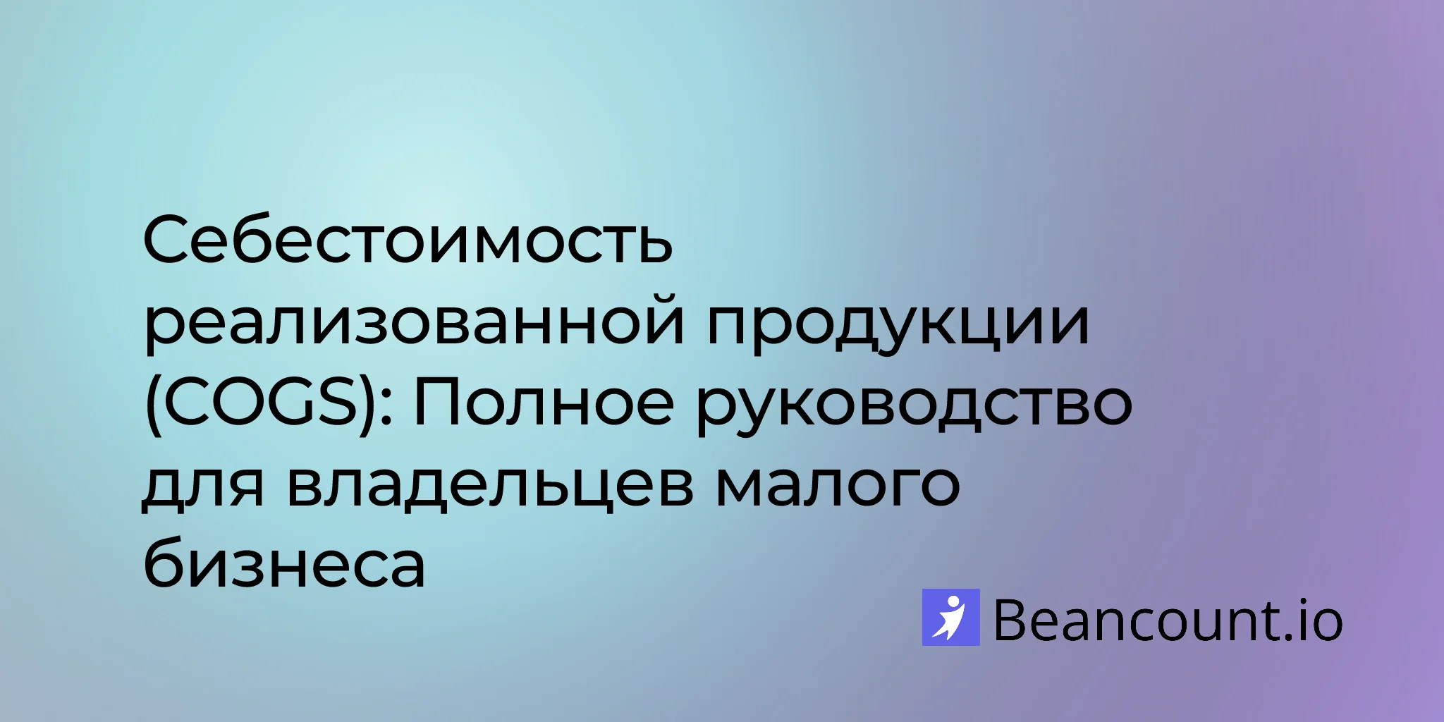 2026-03-16-cost-of-goods-sold-cogs-complete-guide-small-business