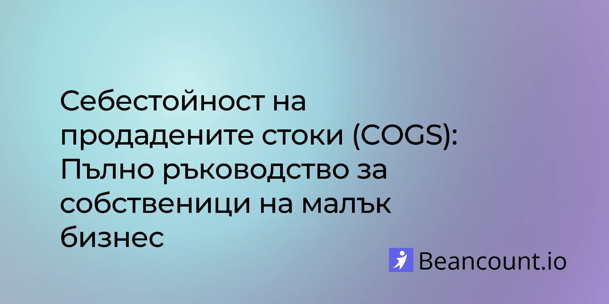 2026-03-16-cost-of-goods-sold-cogs-complete-guide-small-business