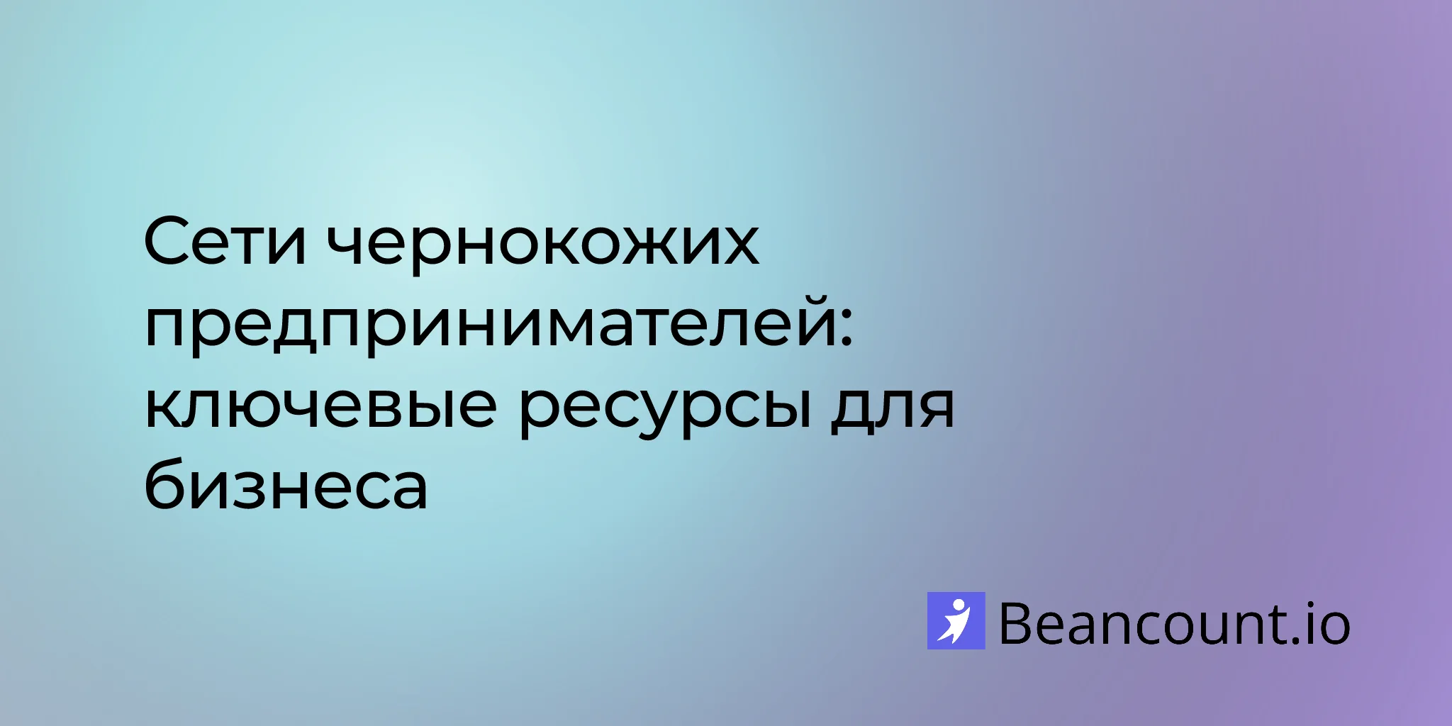 2026-01-18-полное-руководство-по-сетям-чернокожих-предпринимателей