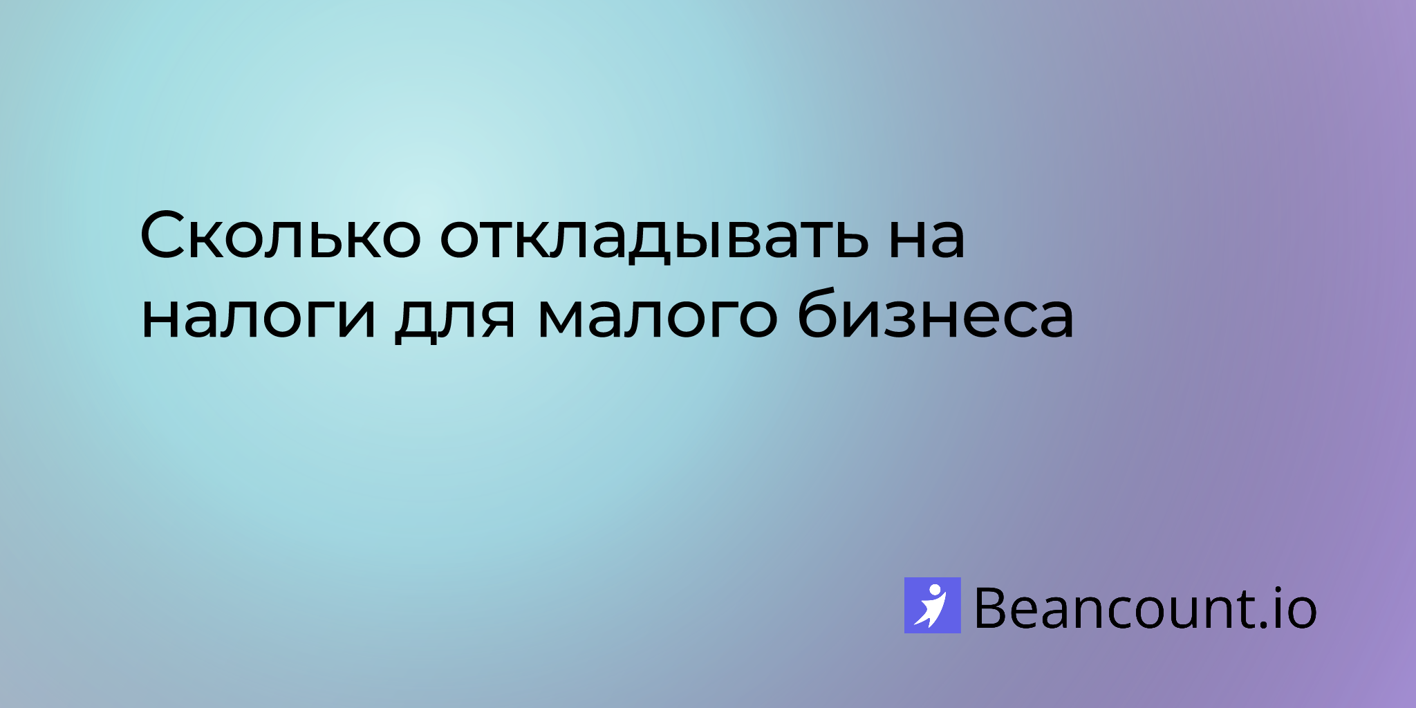 2025-07-20-сколько-откладывать-на-налоги-для-малого-бизнеса