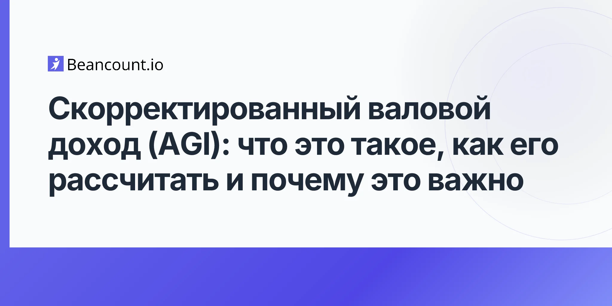 2026-04-16-скорректированный-валовый-доход-полное-руководство