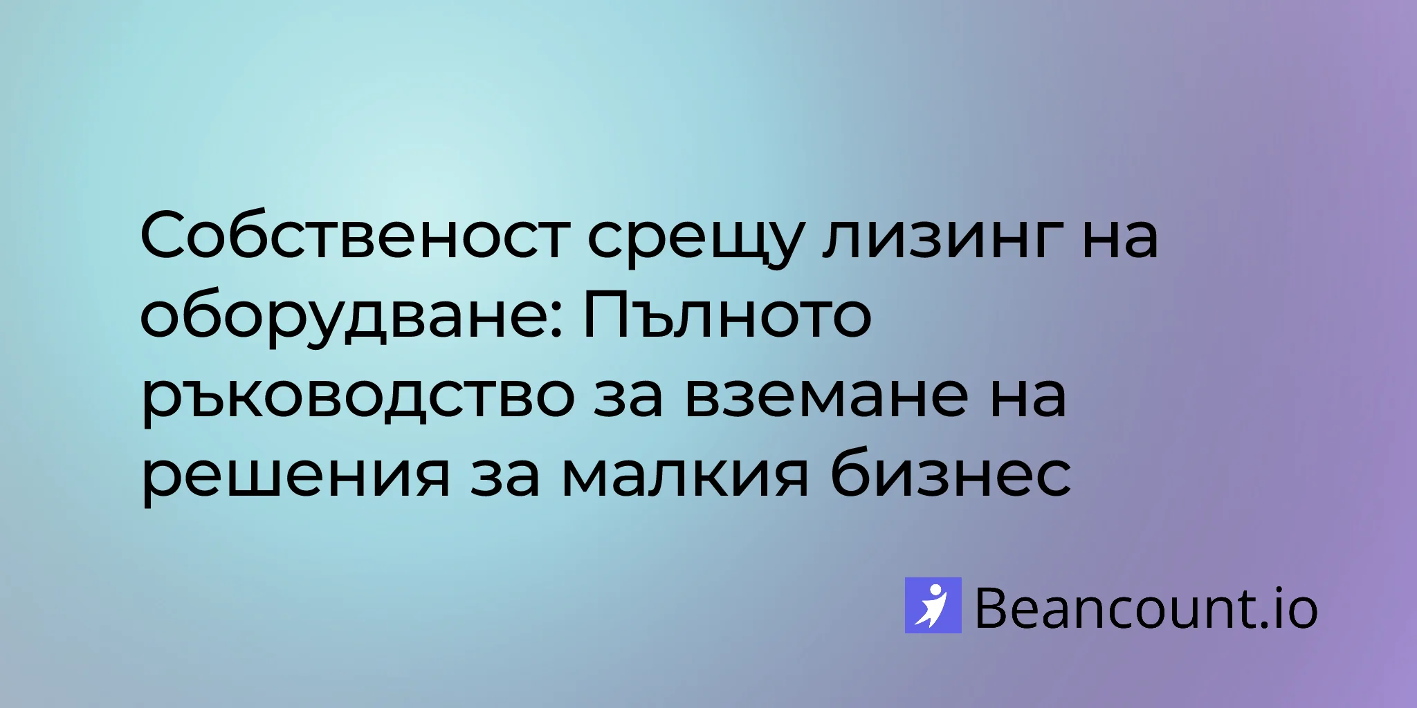2026-01-15-собственост-срещу-лизинг-на-оборудване-ръководство-за-малкия-бизнес