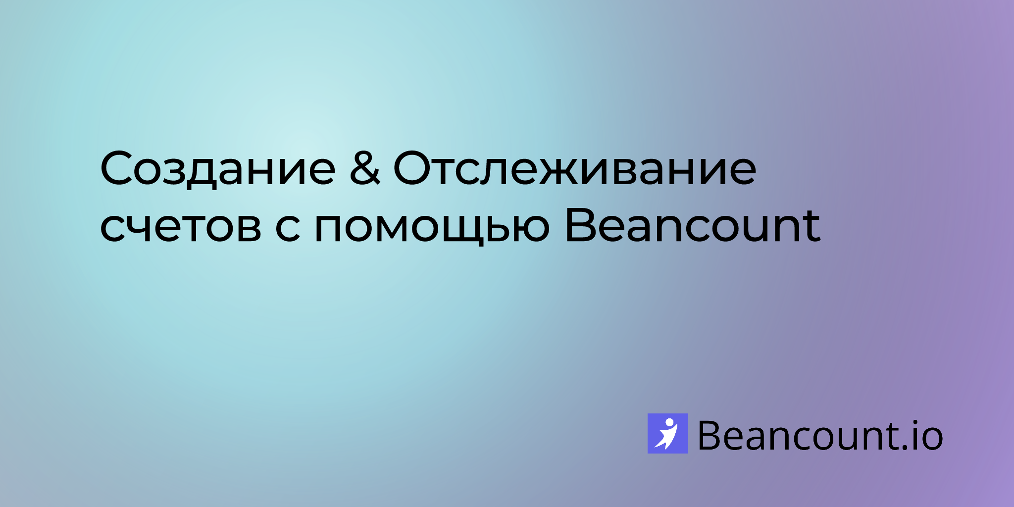 2022-02-12-crafting-tracking-invoices-with-beancount