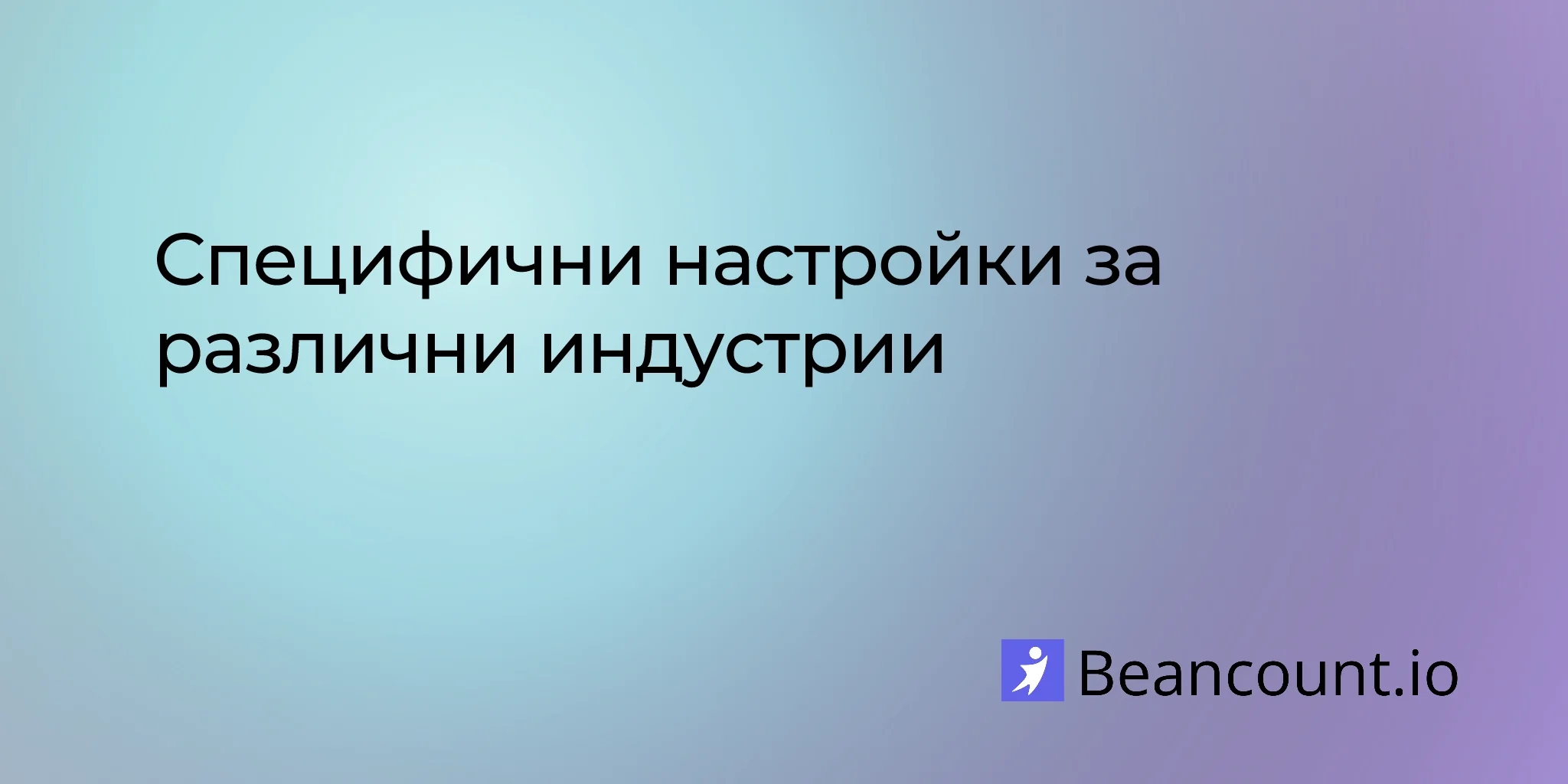 industry-specific-setups