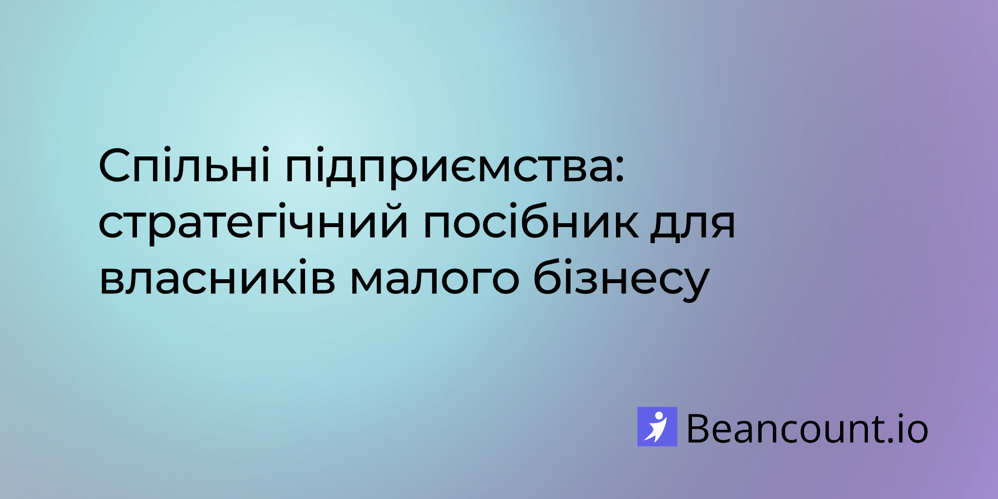 Спільні підприємства: стратегічний посібник для власників малого бізнесу