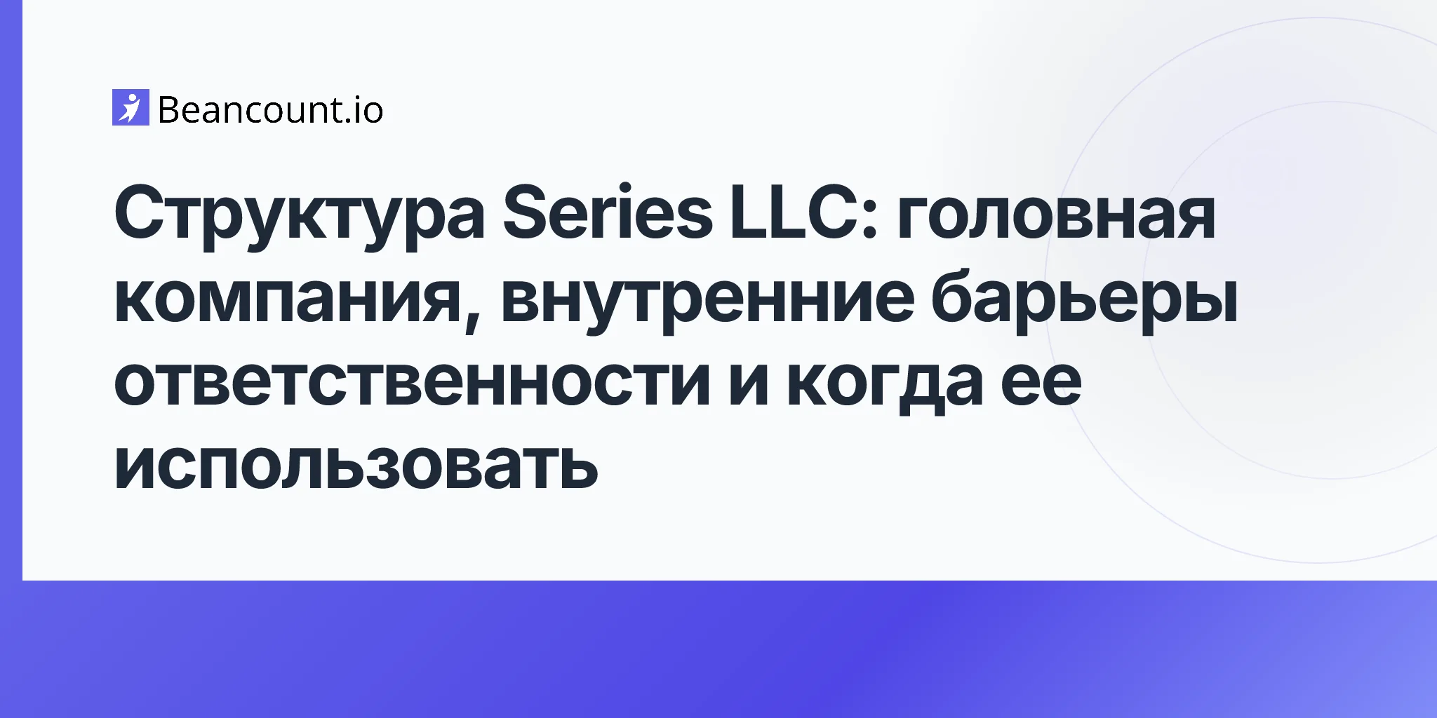 2026-05-10-структура-series-llc-мастер-llc-ячейки-внутренние-барьеры-ответственности-недвижимость-направления-бизнеса-руководство